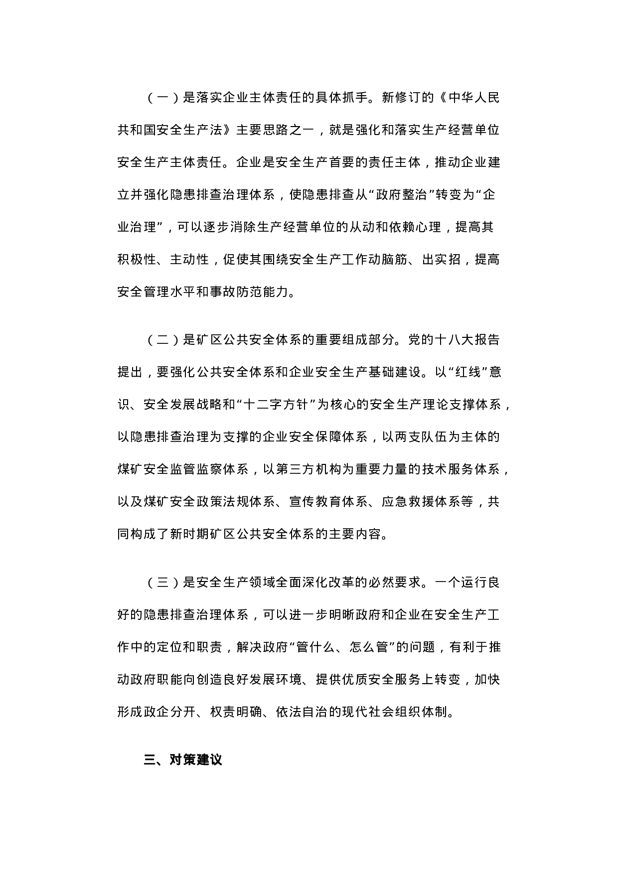 关于构建煤矿隐患排查治理体系的调研报告.docx 第4页