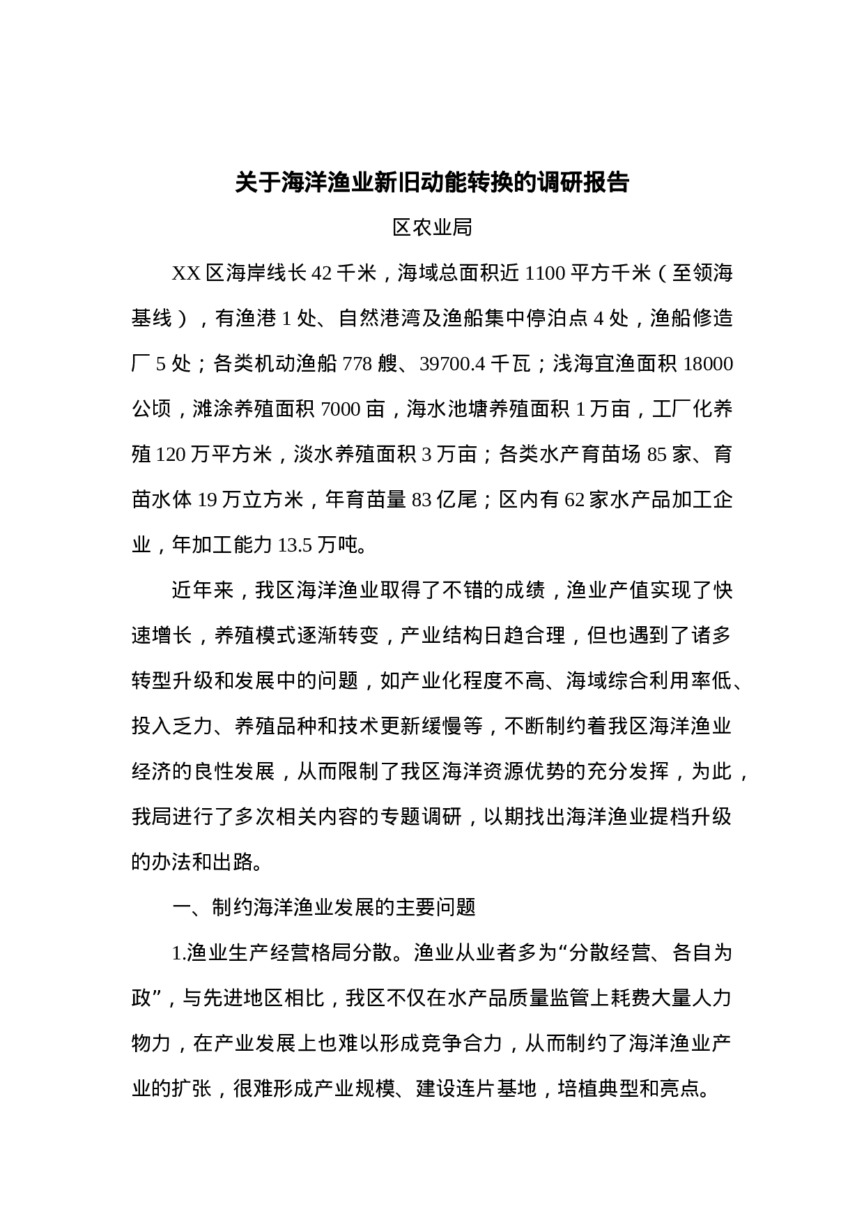 关于海洋渔业新旧动能转换的调研报告.doc 第1页