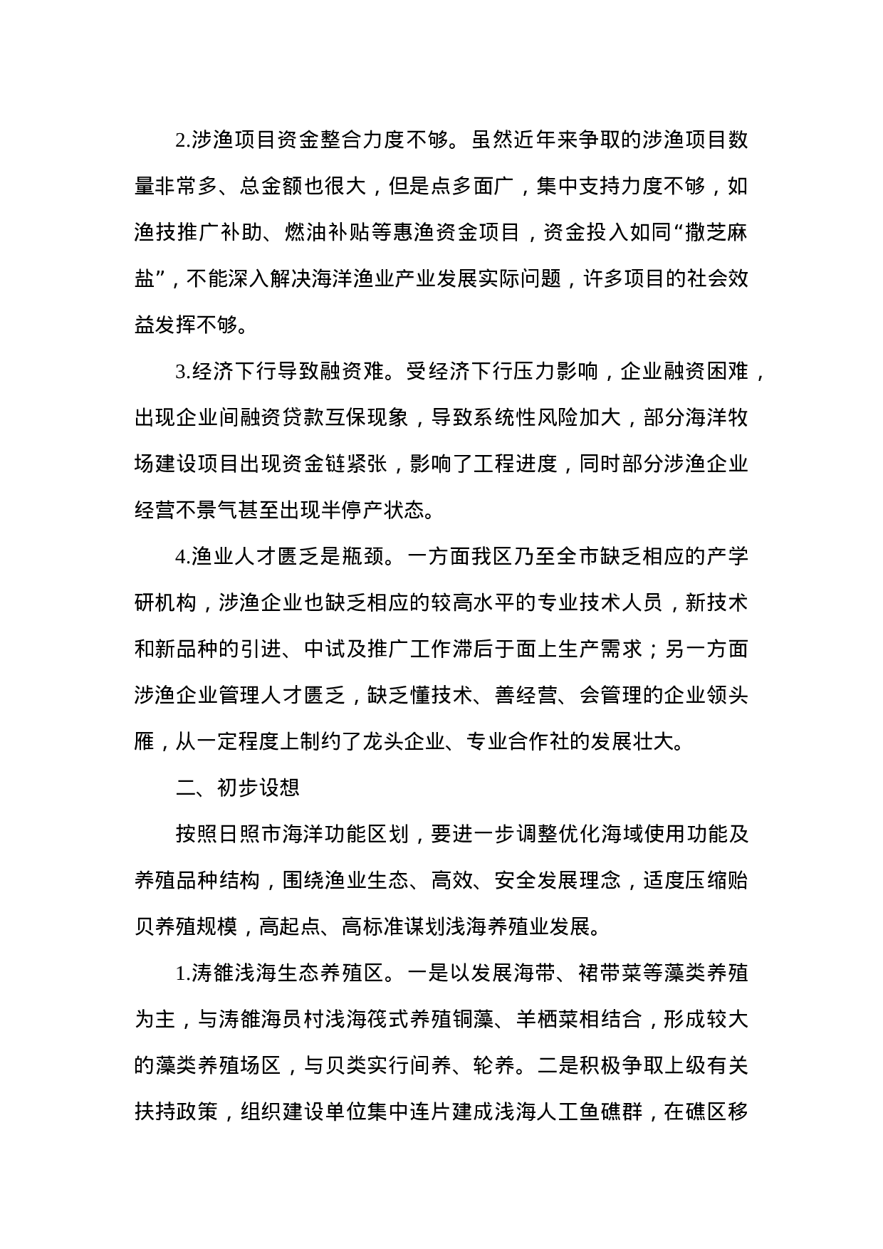 关于海洋渔业新旧动能转换的调研报告.doc 第2页