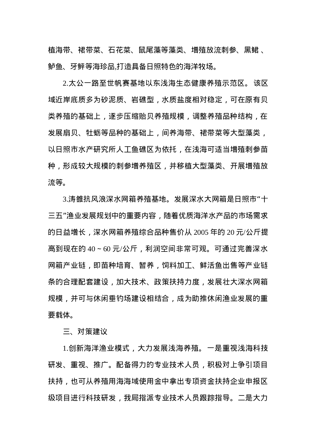 关于海洋渔业新旧动能转换的调研报告.doc 第3页