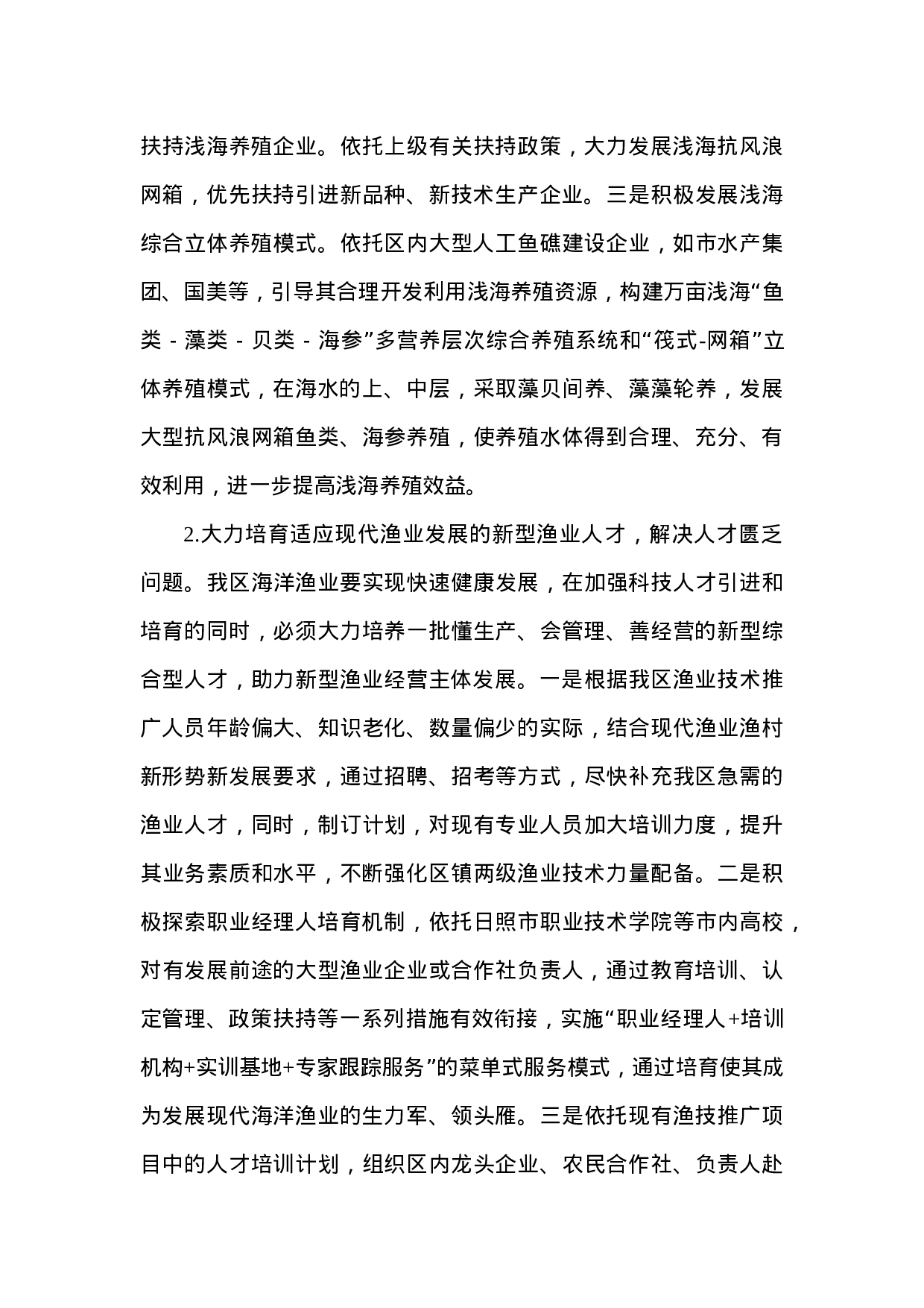 关于海洋渔业新旧动能转换的调研报告.doc 第4页