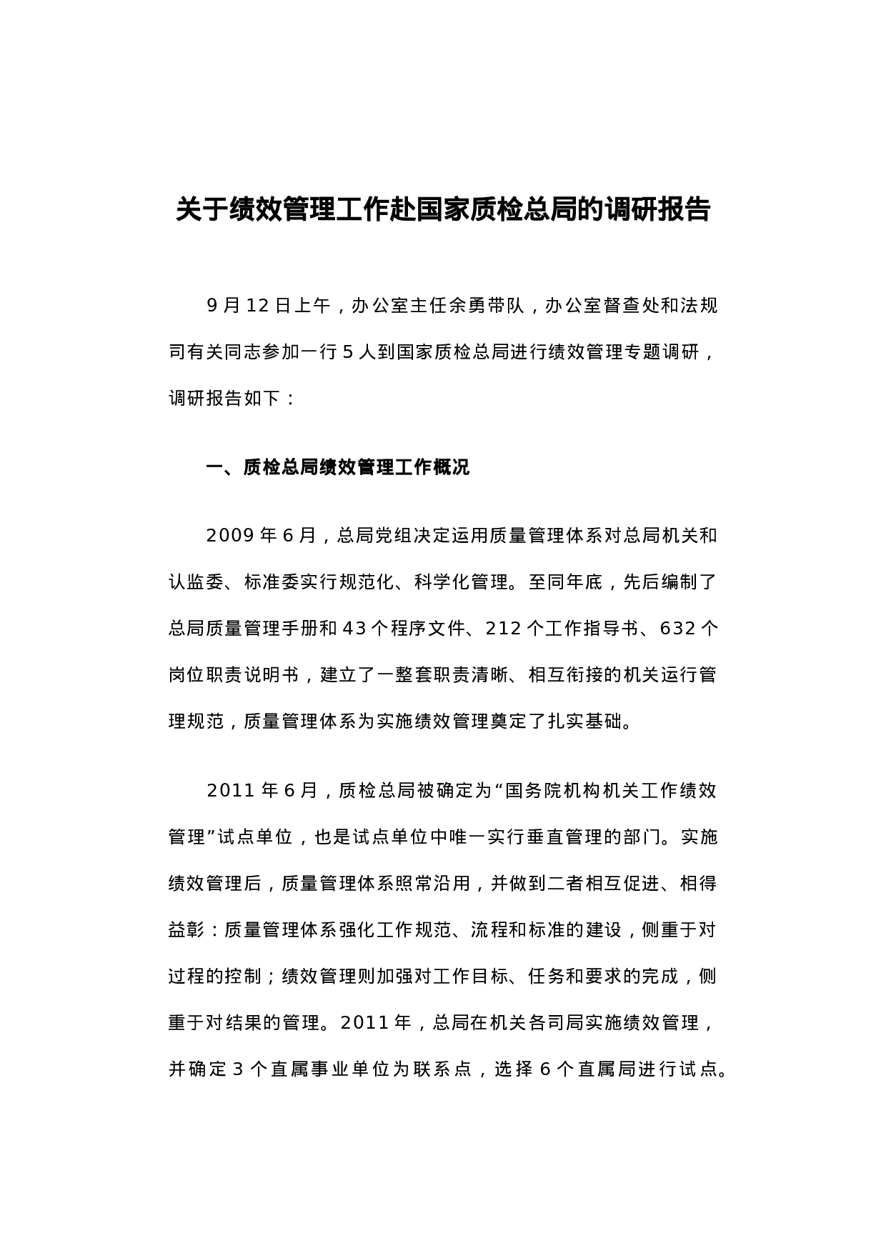 关于绩效管理工作赴国家质检总局的调研报告.docx 第1页