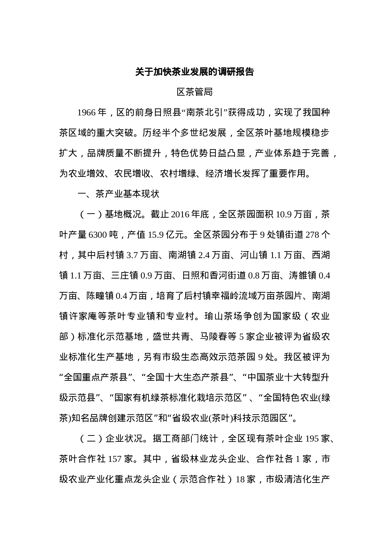 关于加快茶业发展的调研报告.doc 第1页
