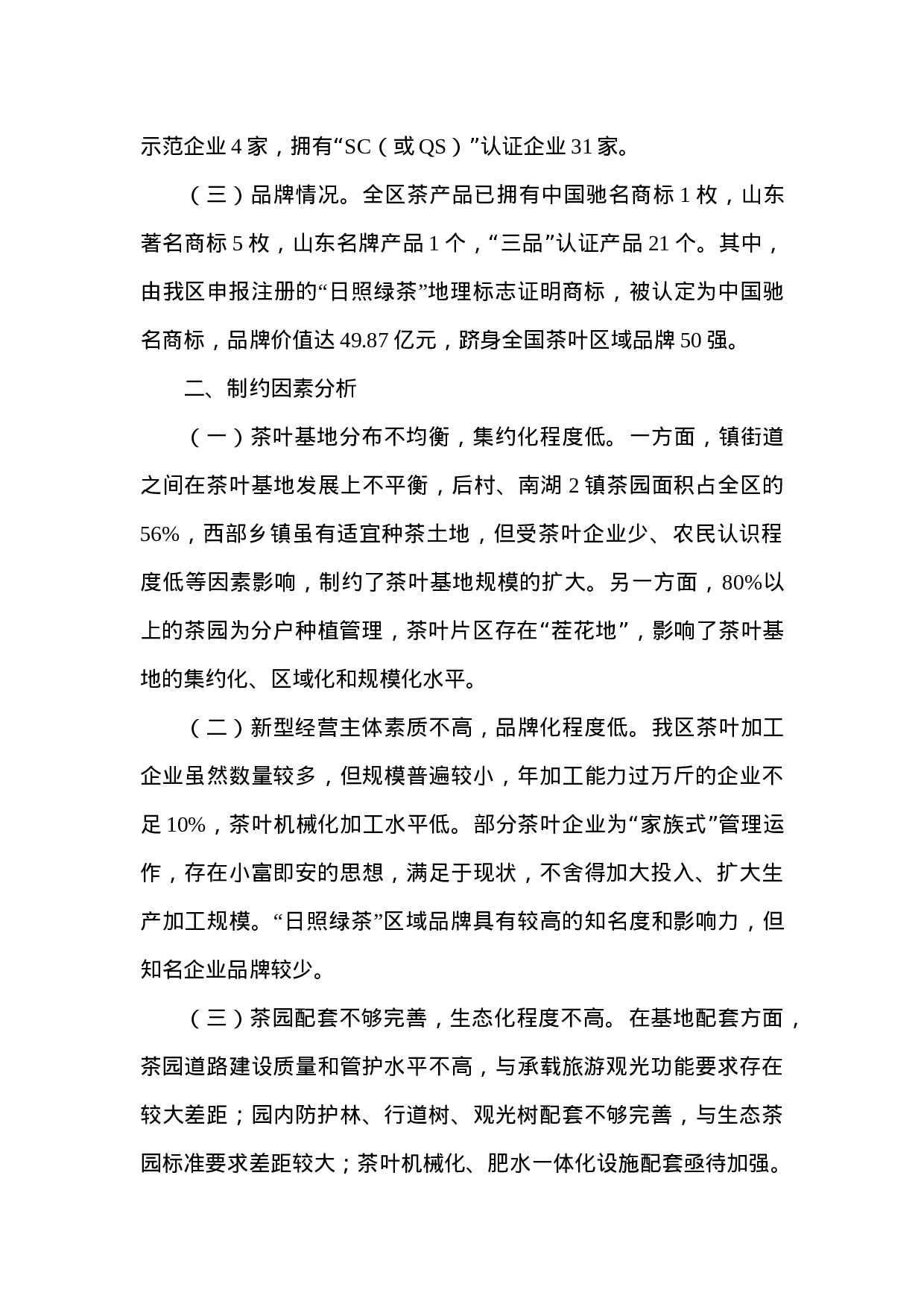 关于加快茶业发展的调研报告.doc 第2页