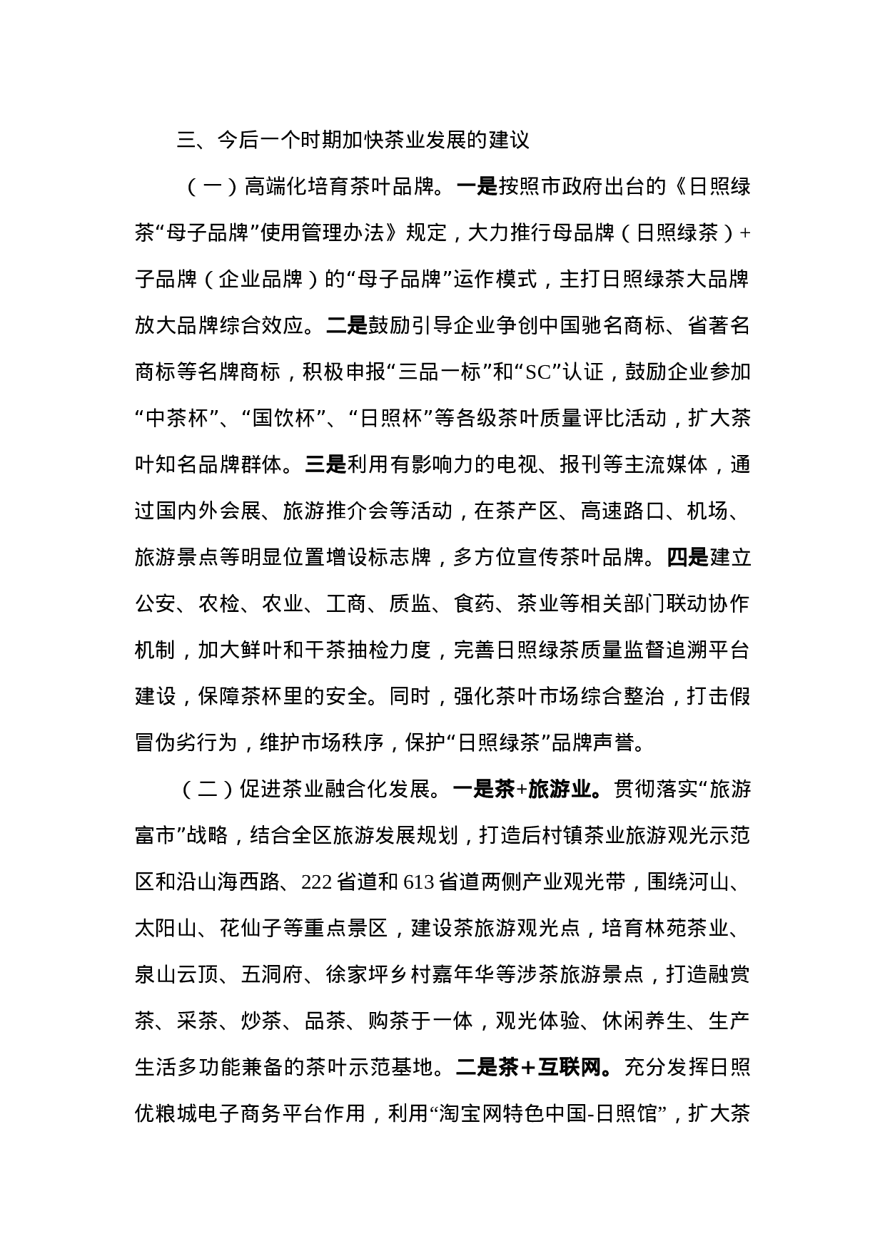 关于加快茶业发展的调研报告.doc 第3页