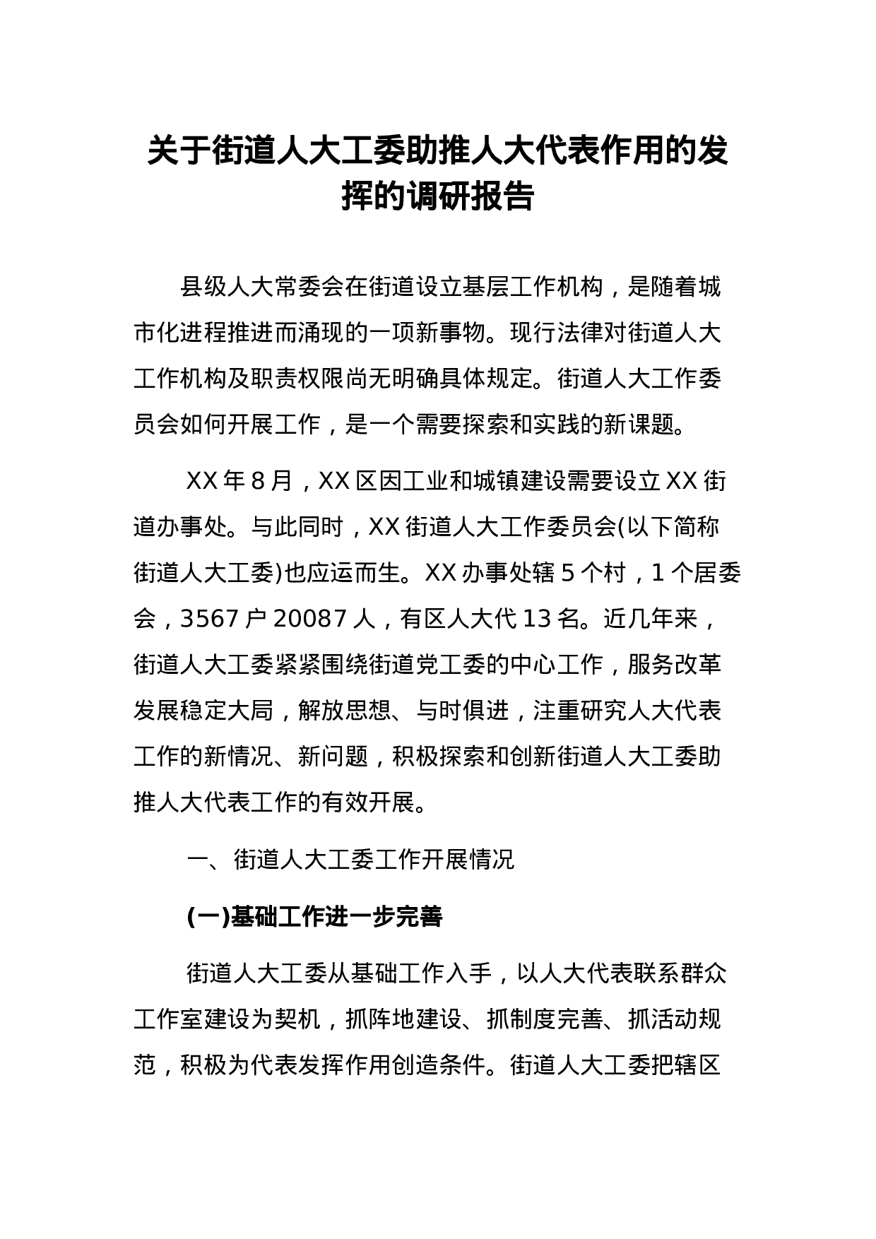 关于街道人大工委助推人大代表作用的发挥的调研报告.docx 第1页