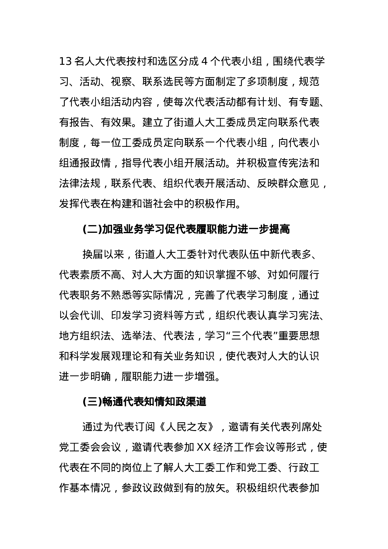 关于街道人大工委助推人大代表作用的发挥的调研报告.docx 第2页