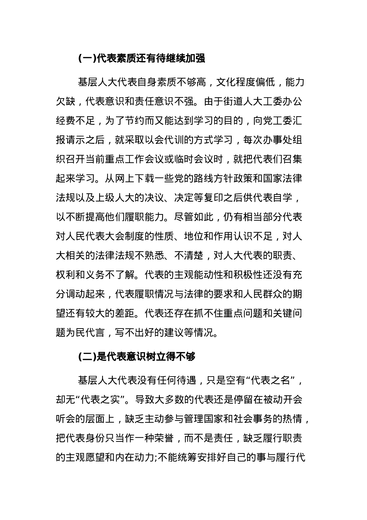 关于街道人大工委助推人大代表作用的发挥的调研报告.docx 第4页