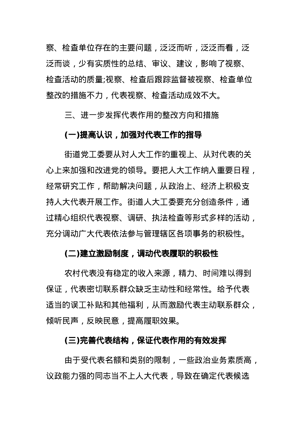 关于街道人大工委助推人大代表作用的发挥的调研报告.docx 第6页