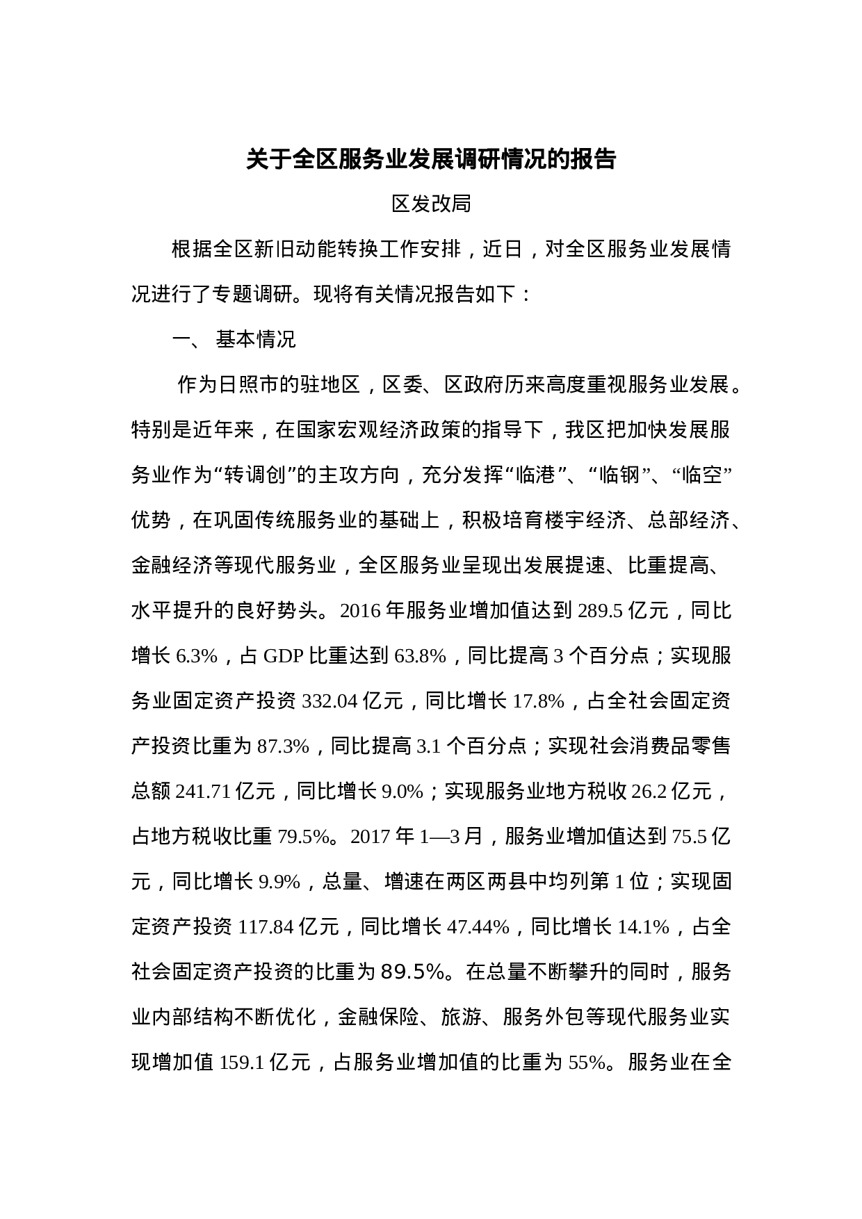 关于全区服务业发展调研情况的报告.doc 第1页