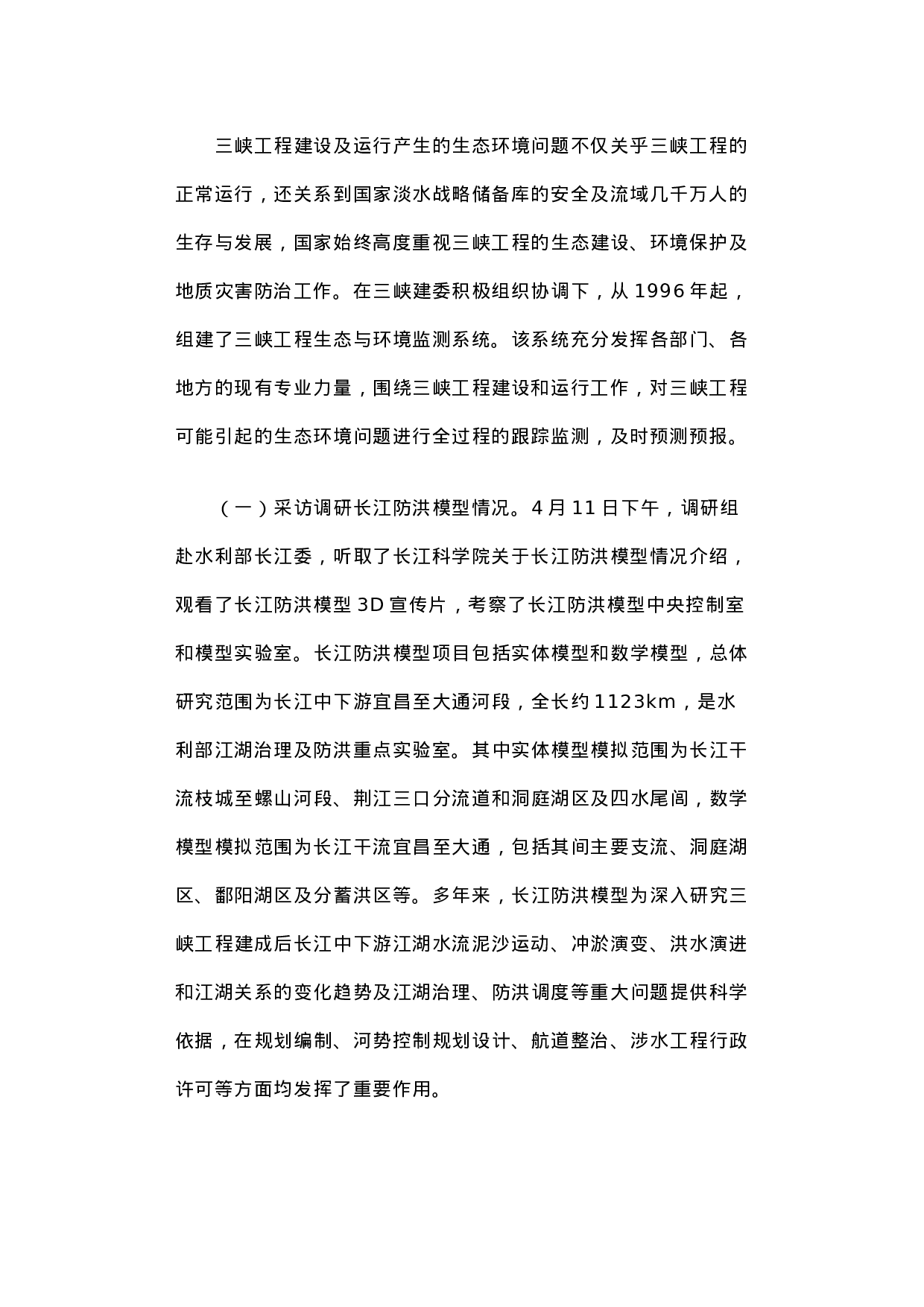 关于三峡工程生态环境监测情况采访调研的报告.docx 第2页