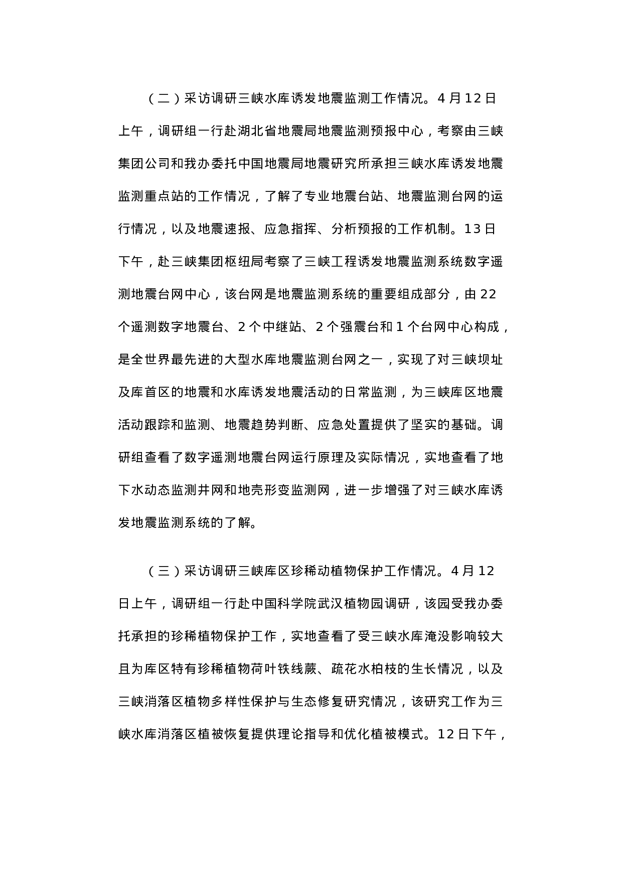 关于三峡工程生态环境监测情况采访调研的报告.docx 第3页