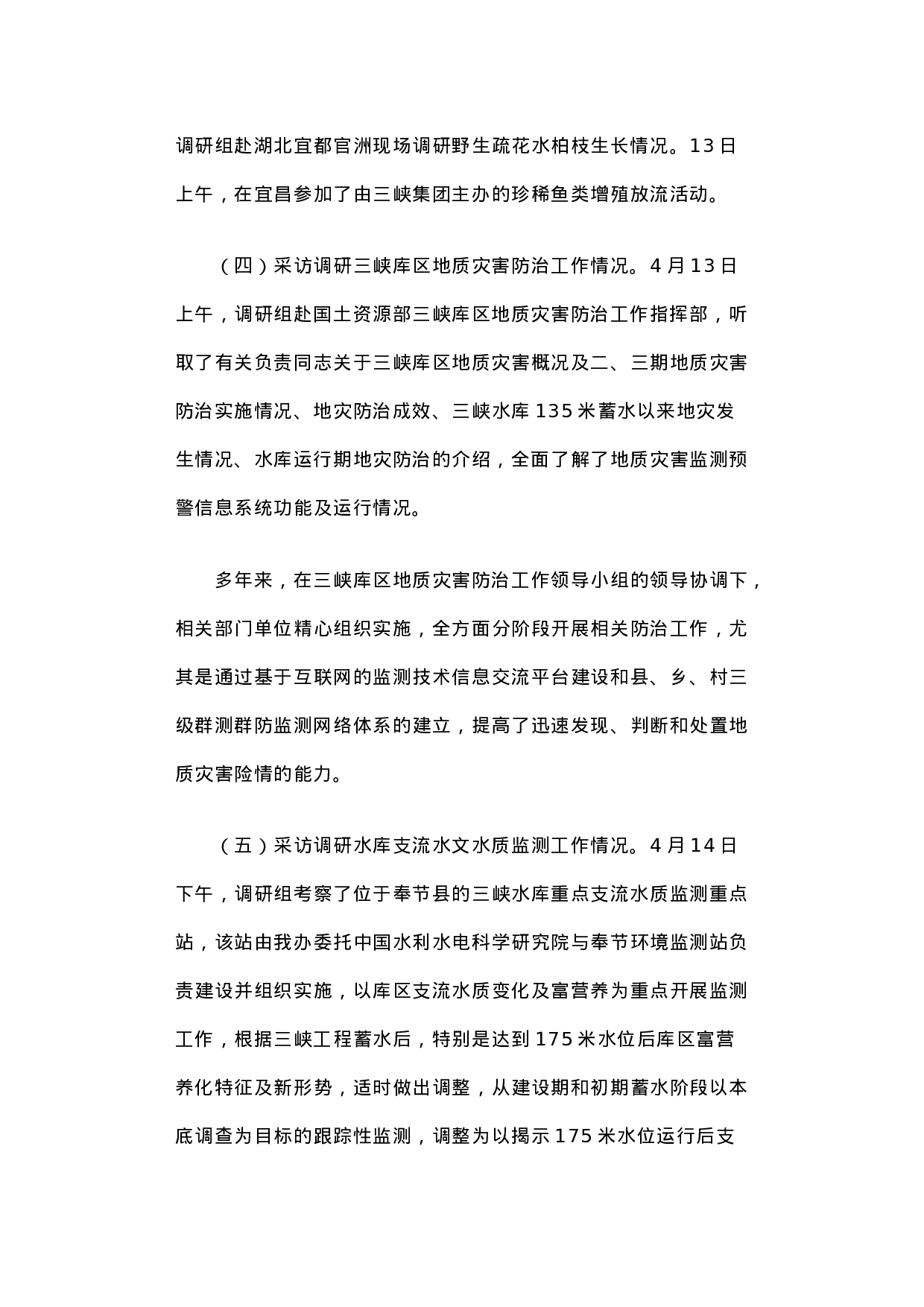 关于三峡工程生态环境监测情况采访调研的报告.docx 第4页