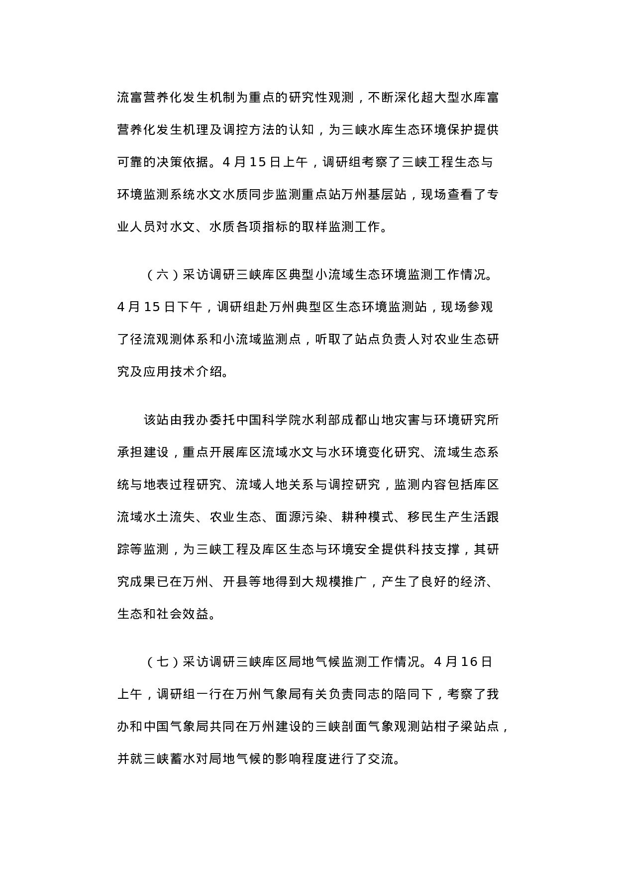 关于三峡工程生态环境监测情况采访调研的报告.docx 第5页