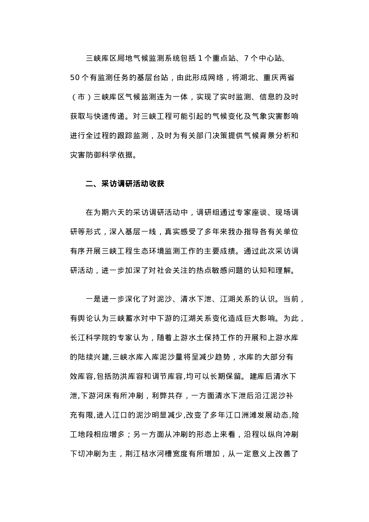 关于三峡工程生态环境监测情况采访调研的报告.docx 第6页