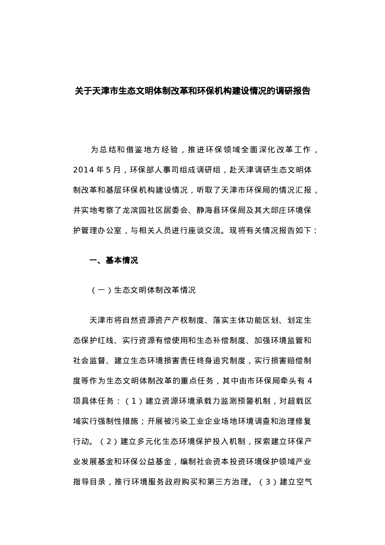 关于天津市生态文明体制改革和环保机构建设情况的调研报告.docx 第1页