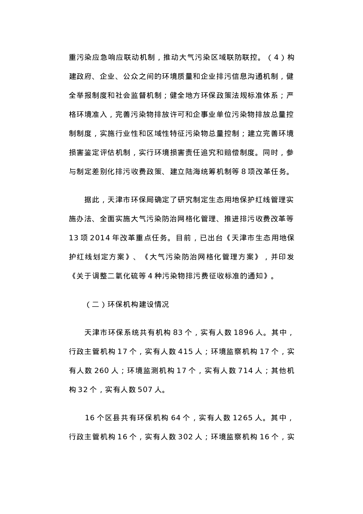 关于天津市生态文明体制改革和环保机构建设情况的调研报告.docx 第2页