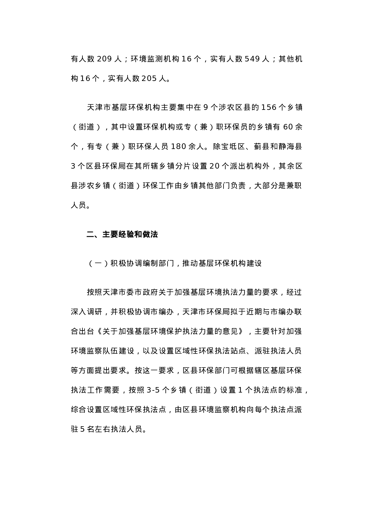 关于天津市生态文明体制改革和环保机构建设情况的调研报告.docx 第3页