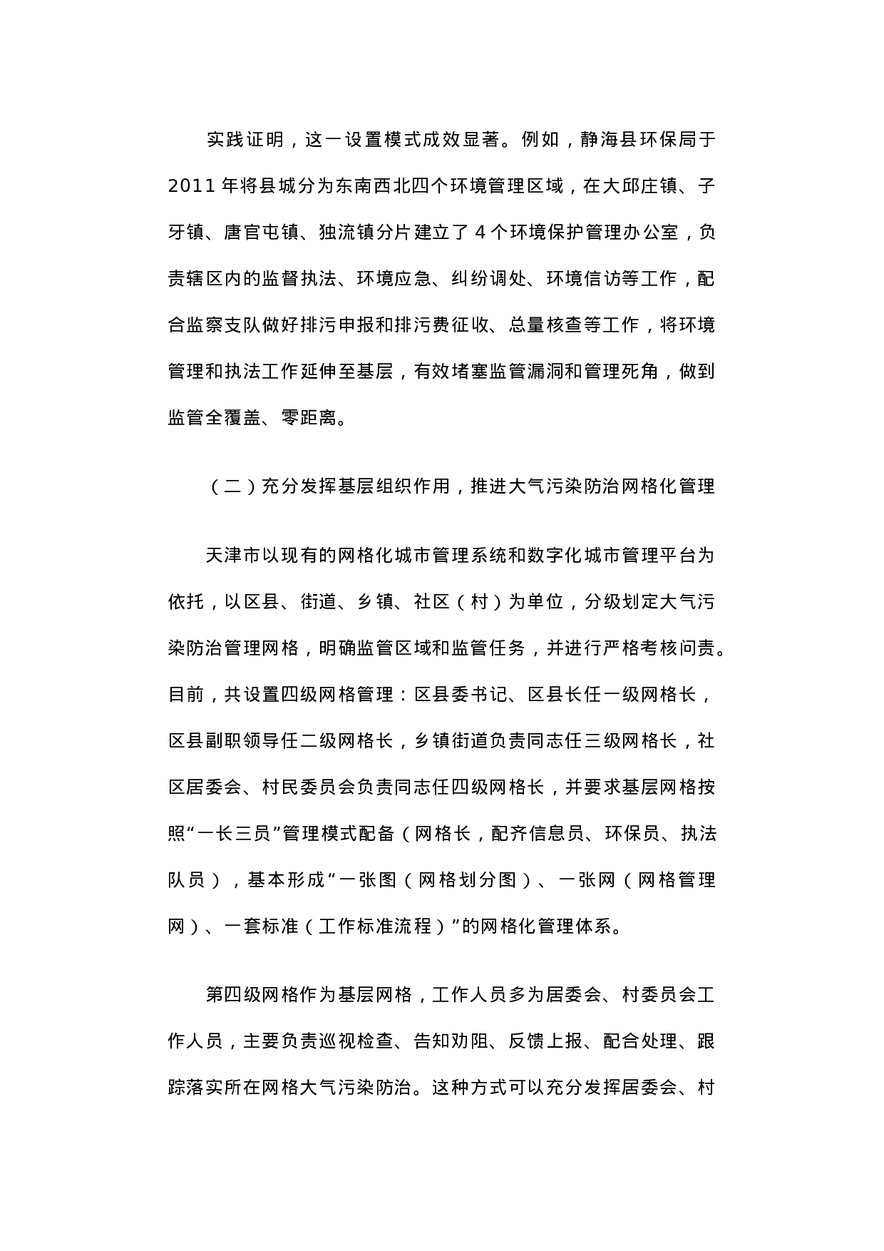 关于天津市生态文明体制改革和环保机构建设情况的调研报告.docx 第4页