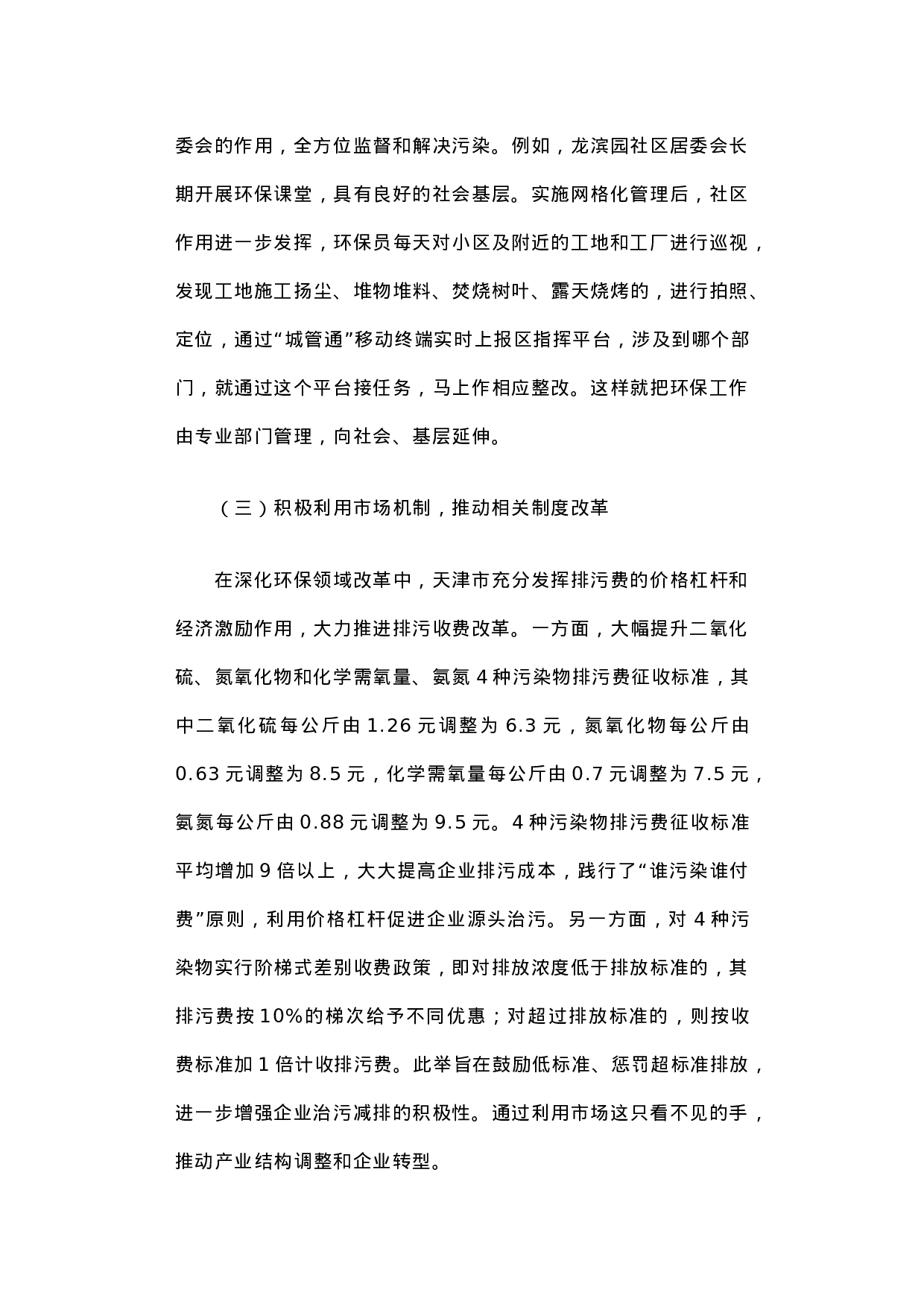 关于天津市生态文明体制改革和环保机构建设情况的调研报告.docx 第5页