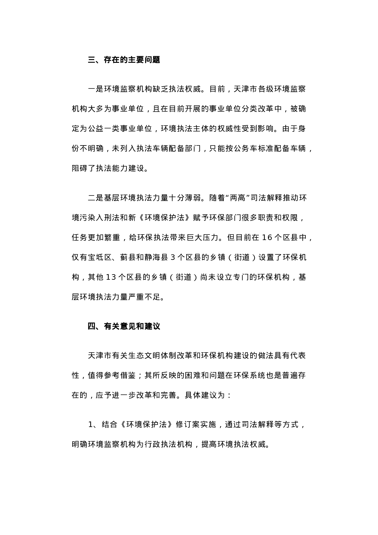 关于天津市生态文明体制改革和环保机构建设情况的调研报告.docx 第6页