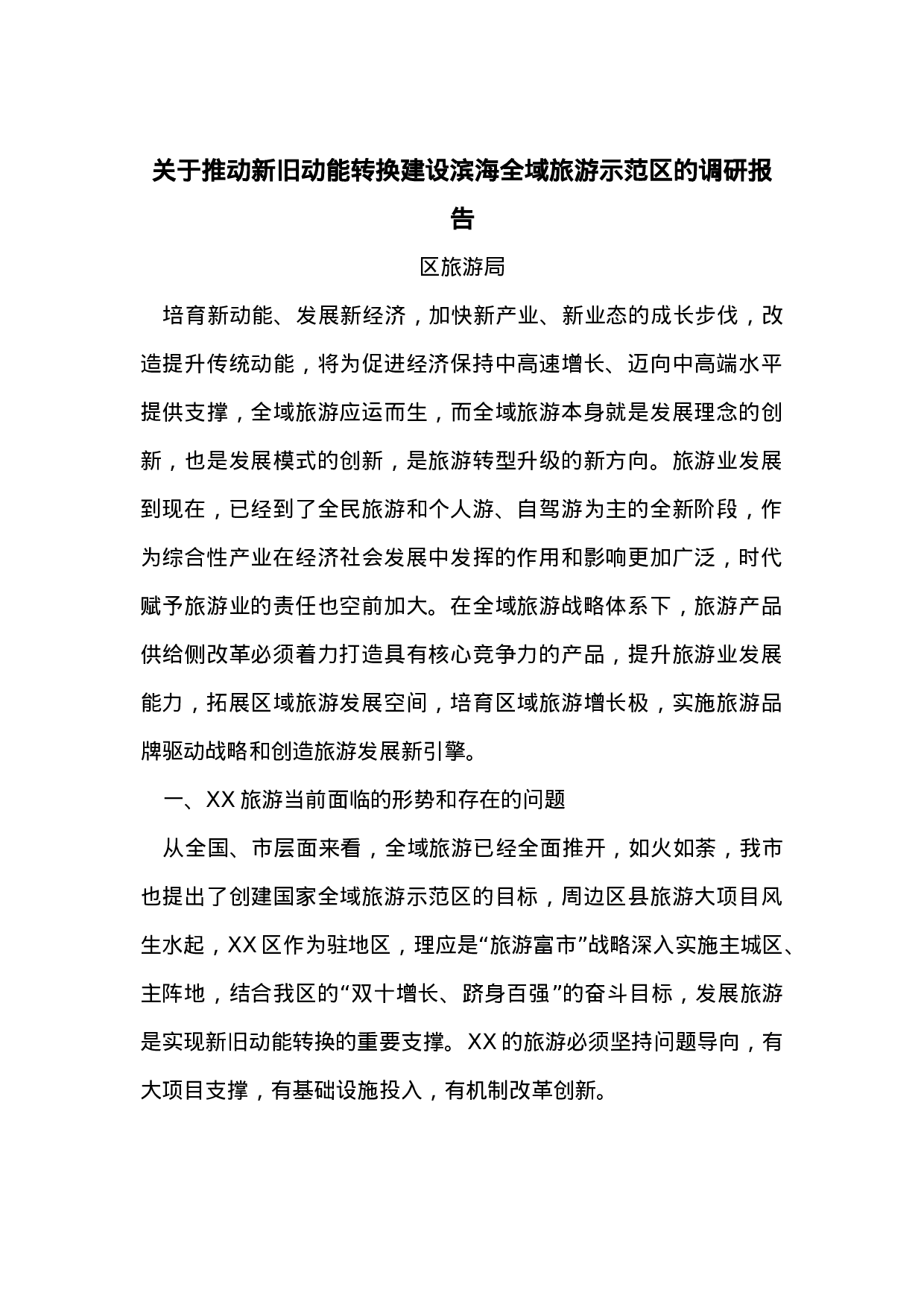 关于推动新旧动能转换建设滨海全域旅游示范区的调研报告.doc 第1页