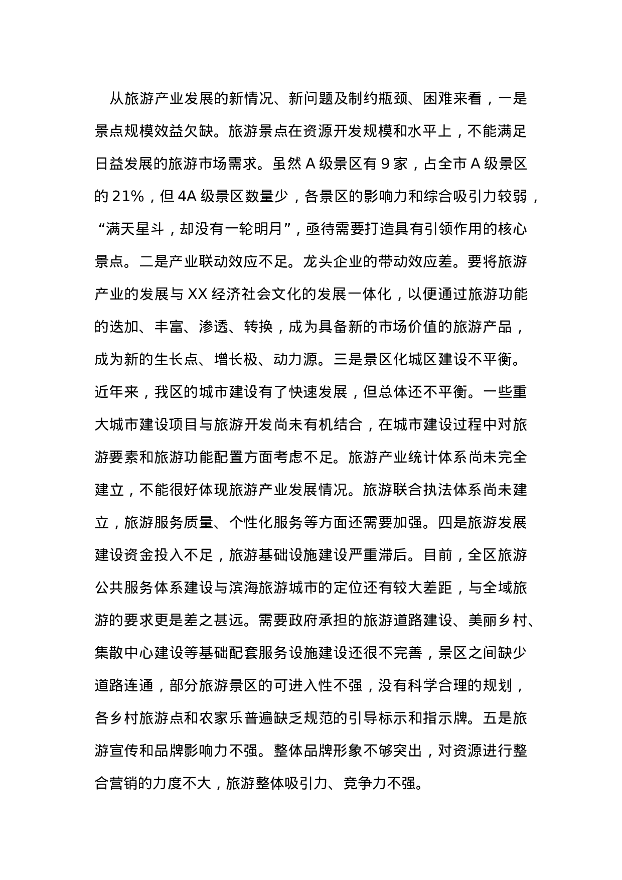 关于推动新旧动能转换建设滨海全域旅游示范区的调研报告.doc 第2页