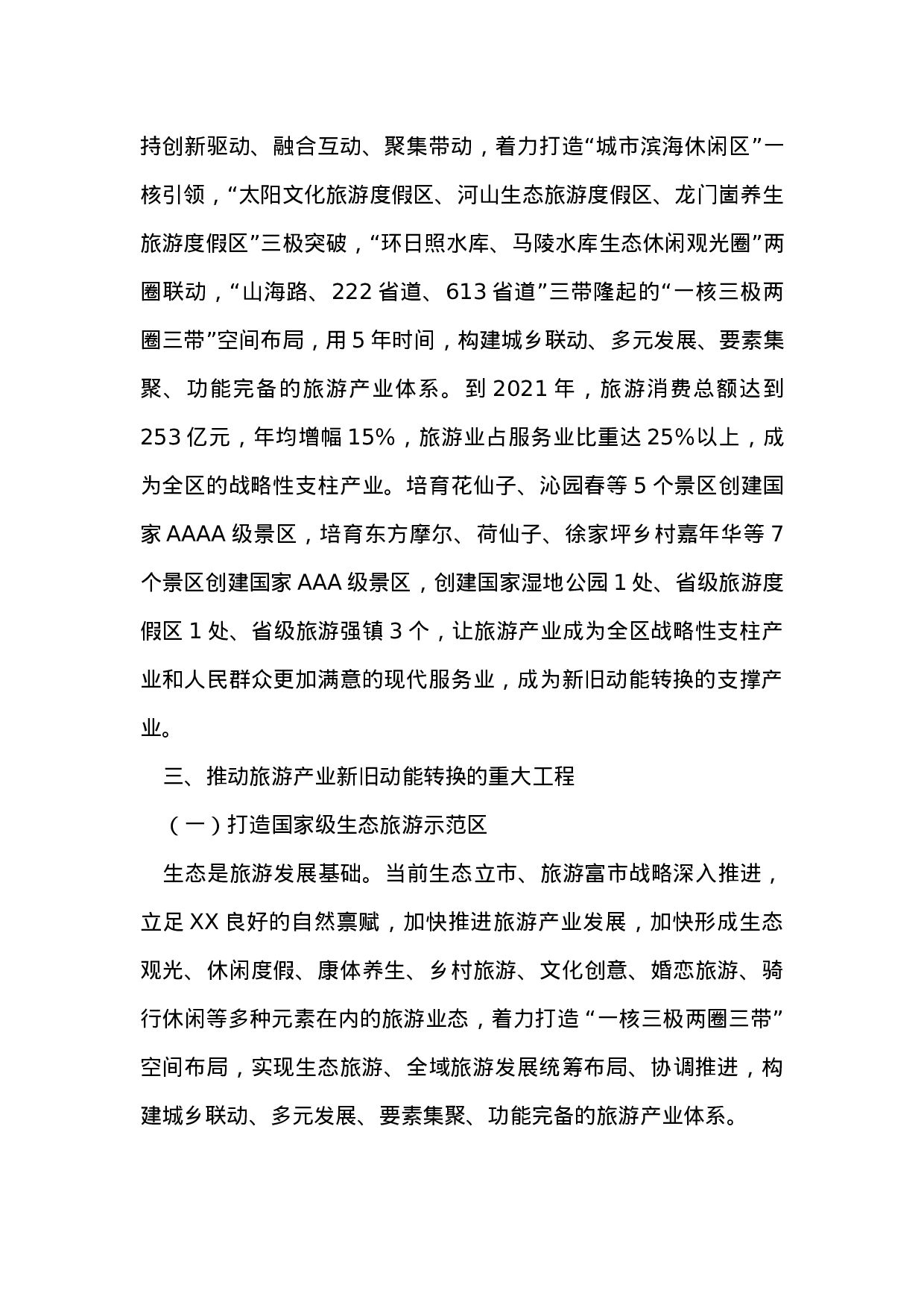 关于推动新旧动能转换建设滨海全域旅游示范区的调研报告.doc 第5页