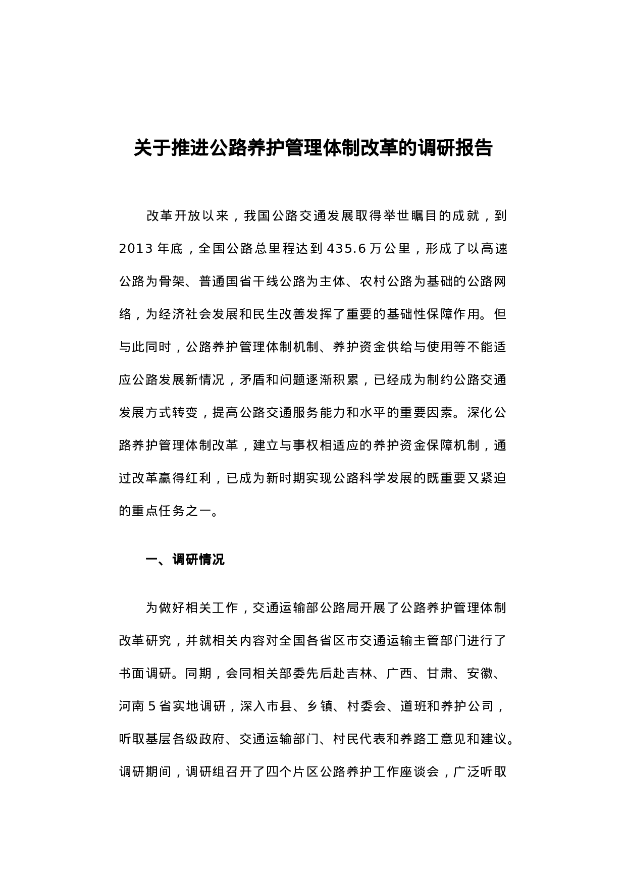 关于推进公路养护管理体制改革的调研报告.docx 第1页