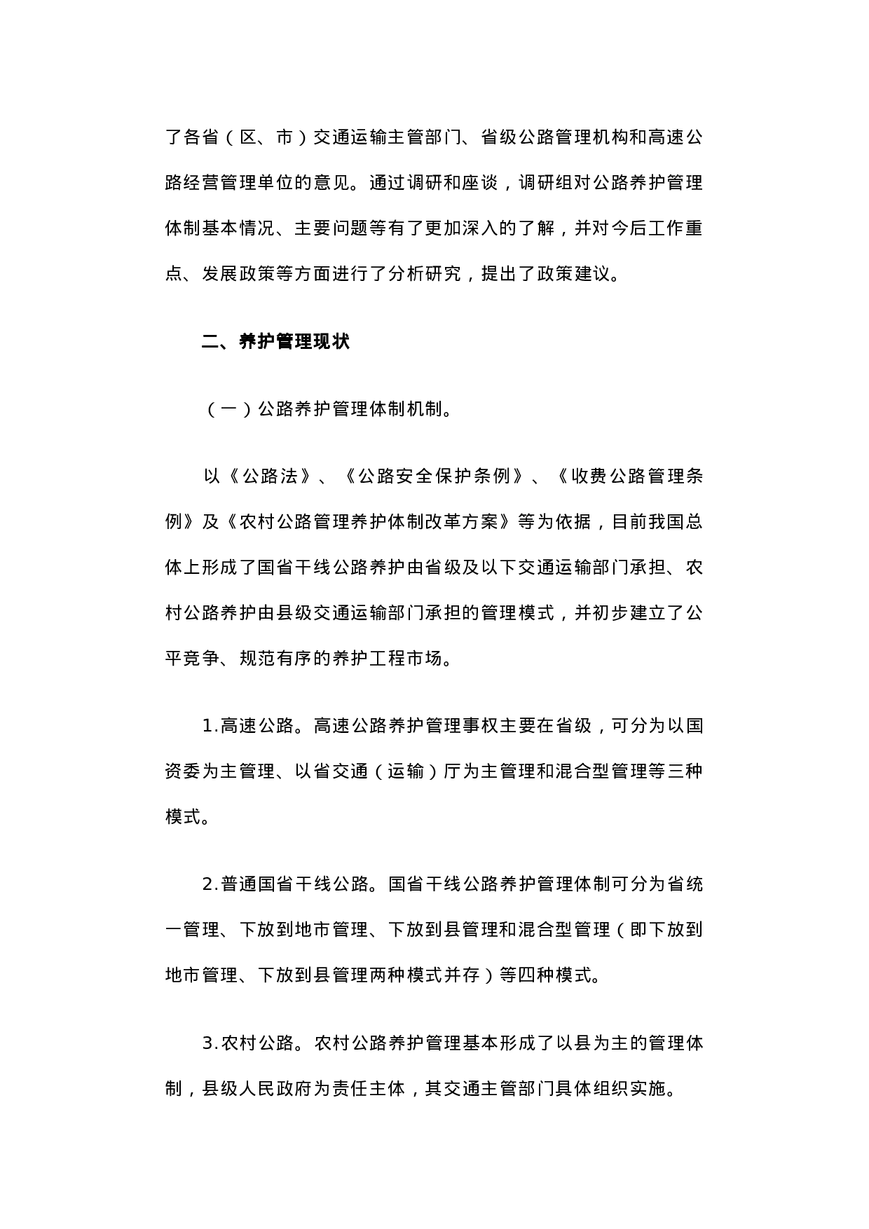 关于推进公路养护管理体制改革的调研报告.docx 第2页