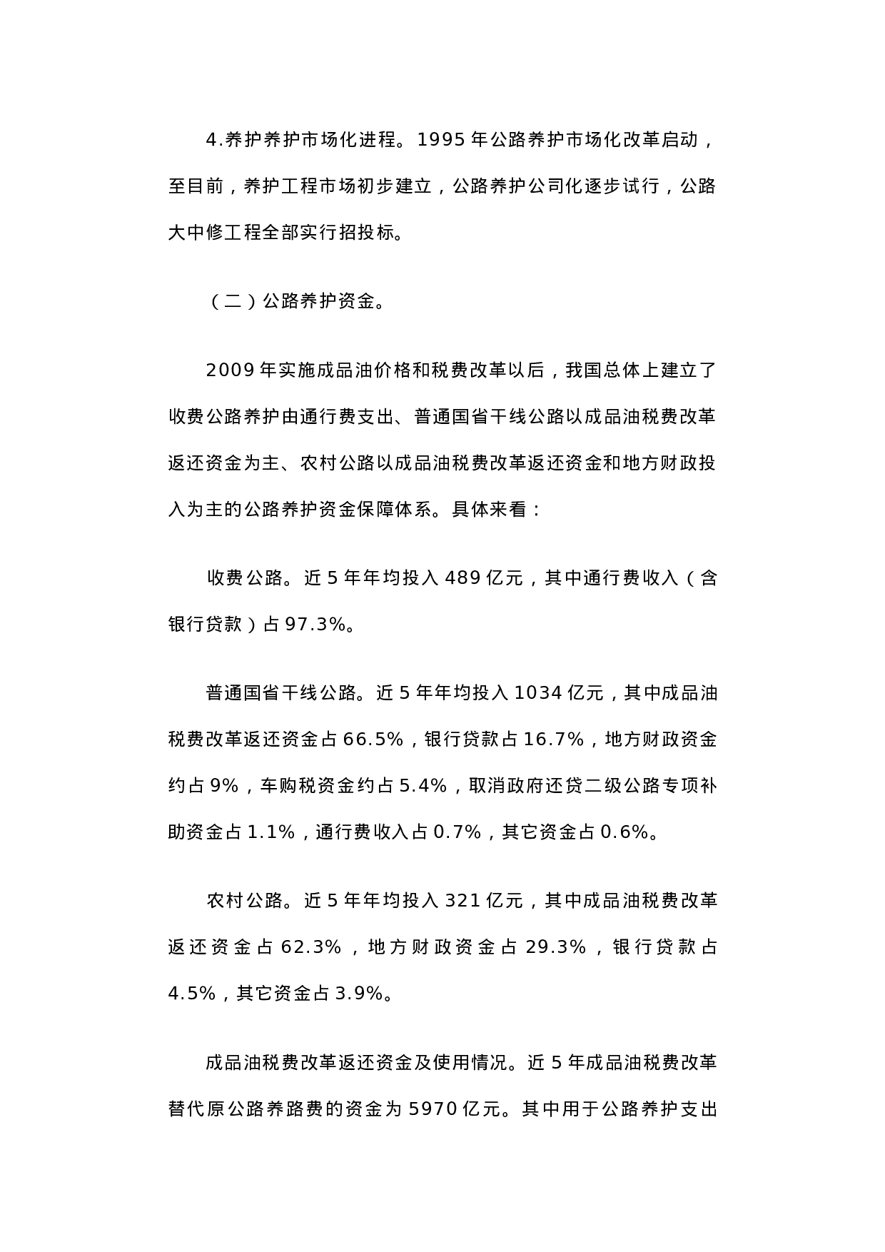 关于推进公路养护管理体制改革的调研报告.docx 第3页