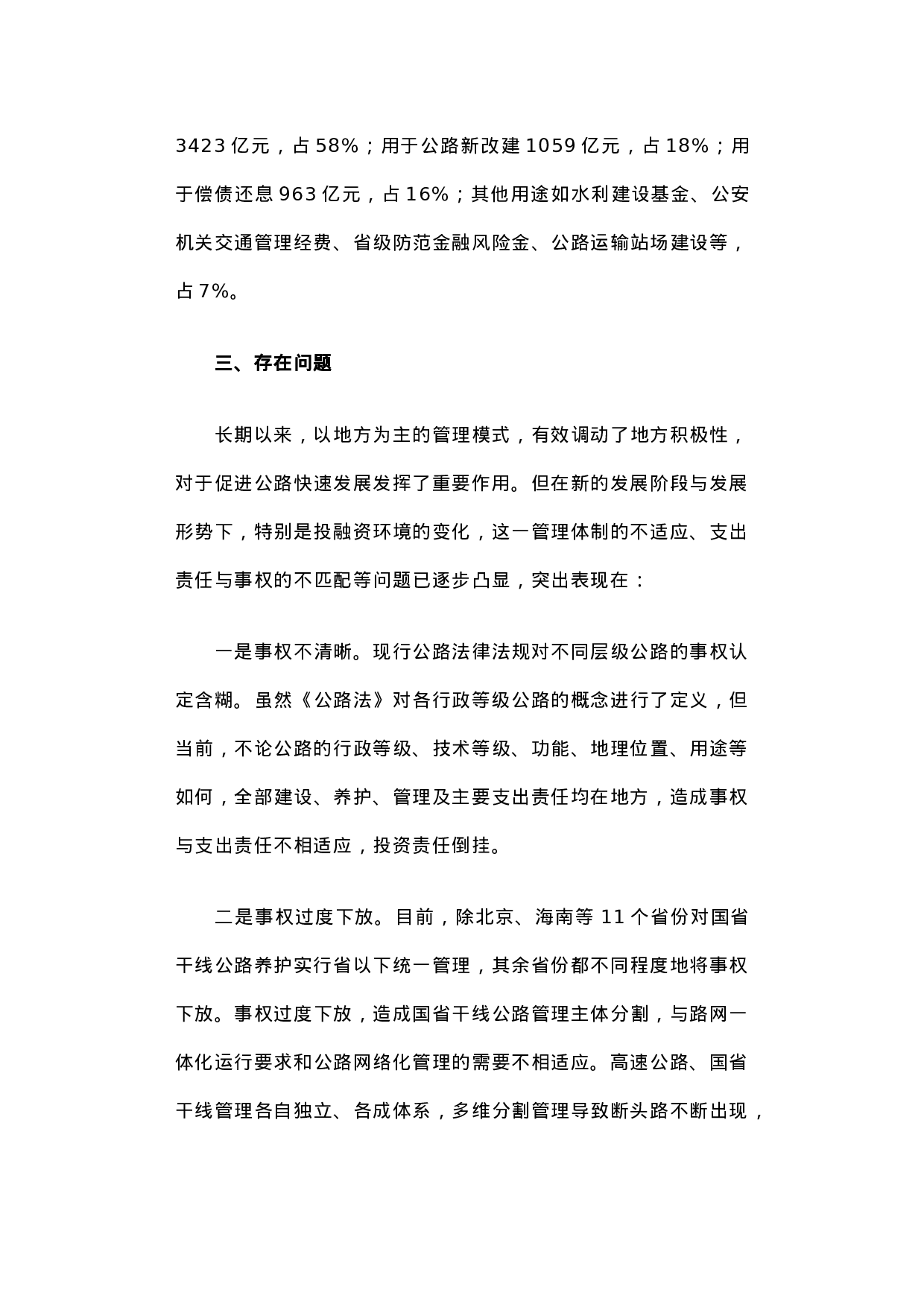 关于推进公路养护管理体制改革的调研报告.docx 第4页