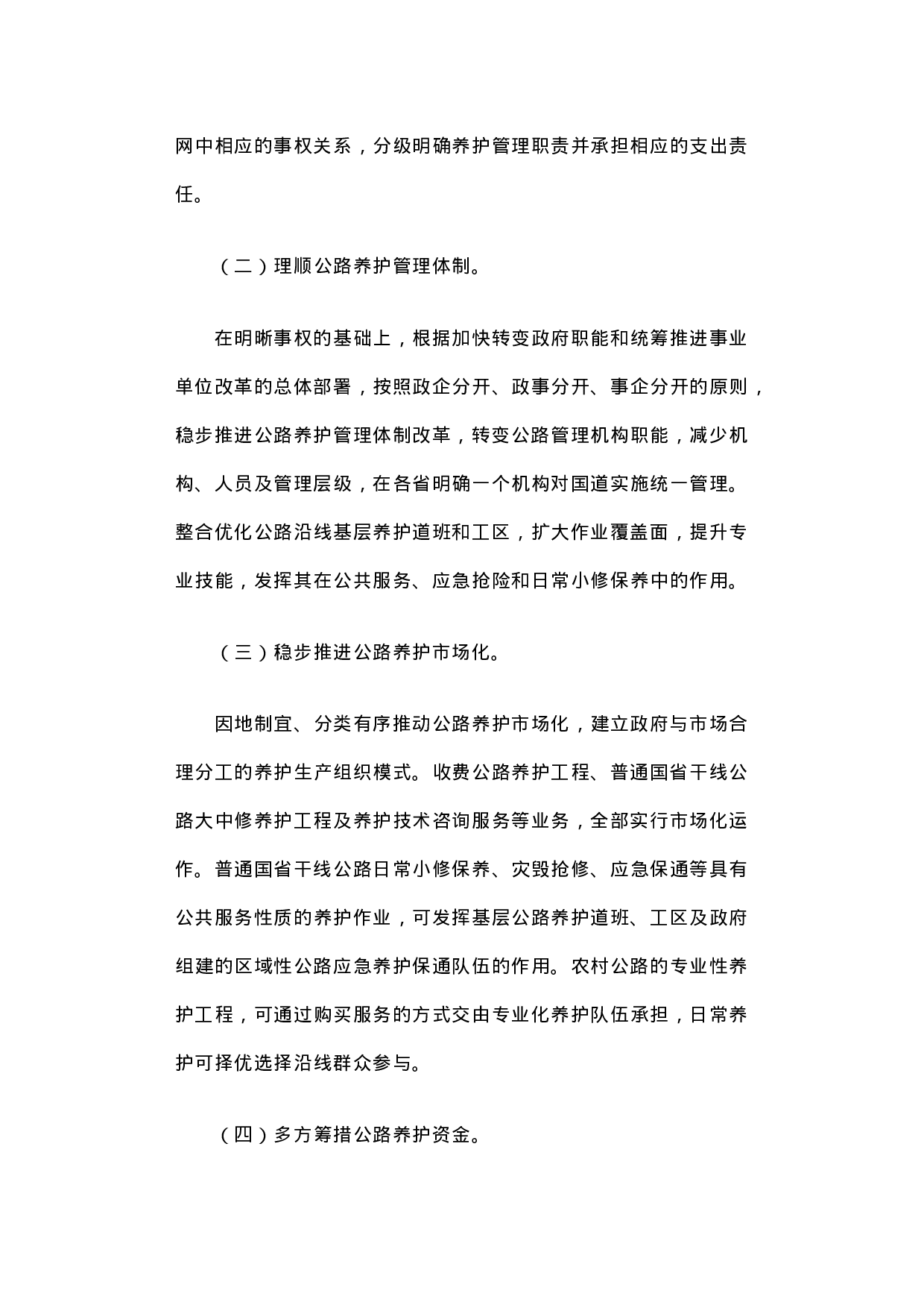关于推进公路养护管理体制改革的调研报告.docx 第6页