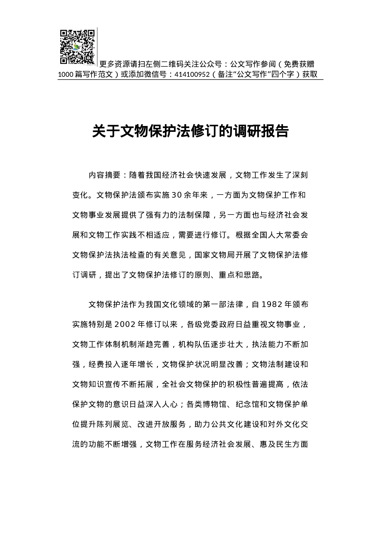 关于文物保护法修订的调研报告.docx 第1页