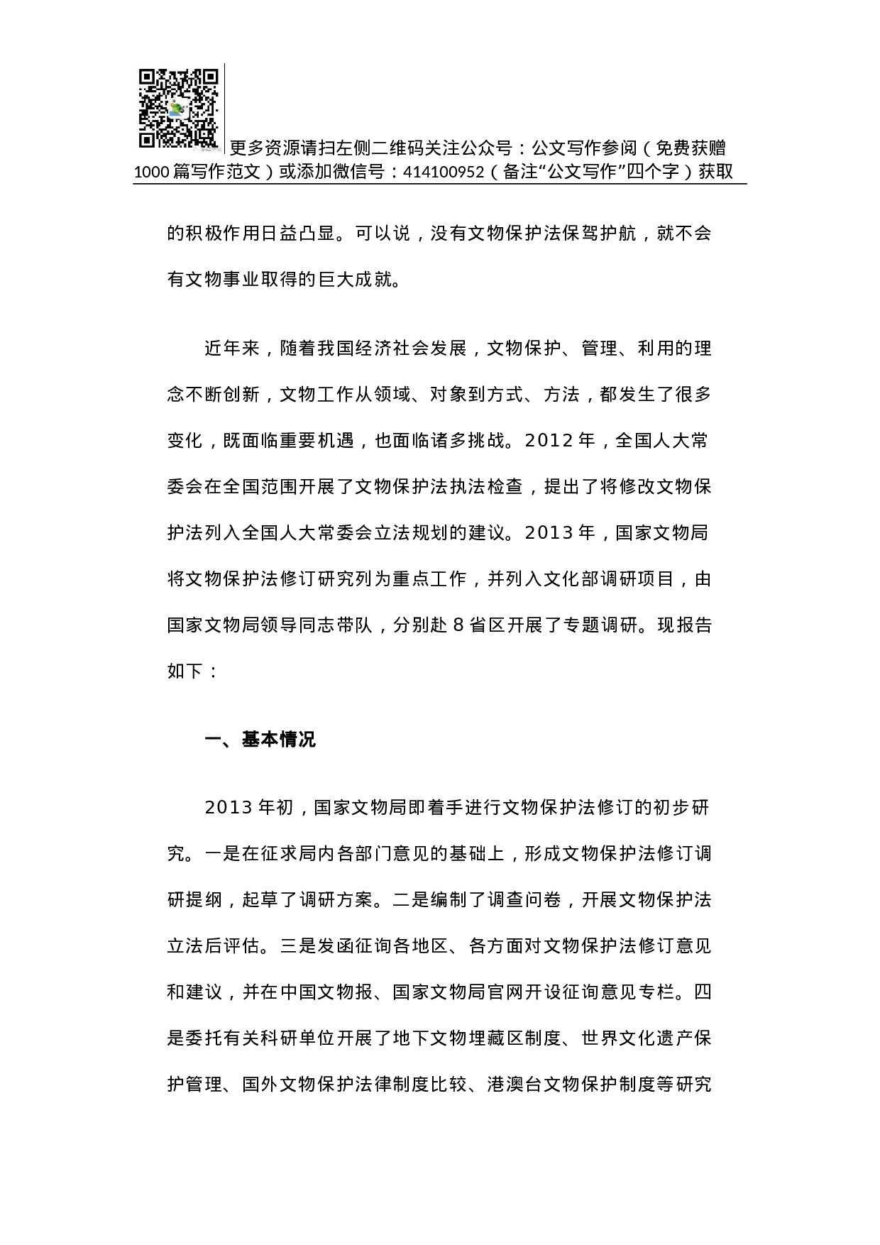 关于文物保护法修订的调研报告.docx 第2页