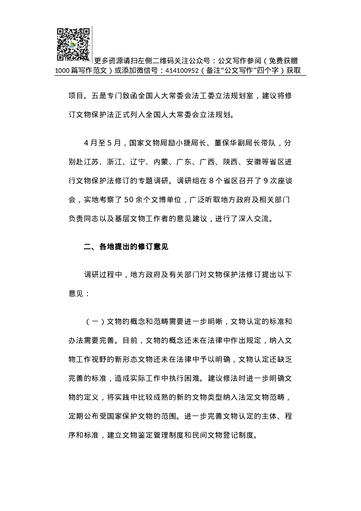 关于文物保护法修订的调研报告.docx 第3页