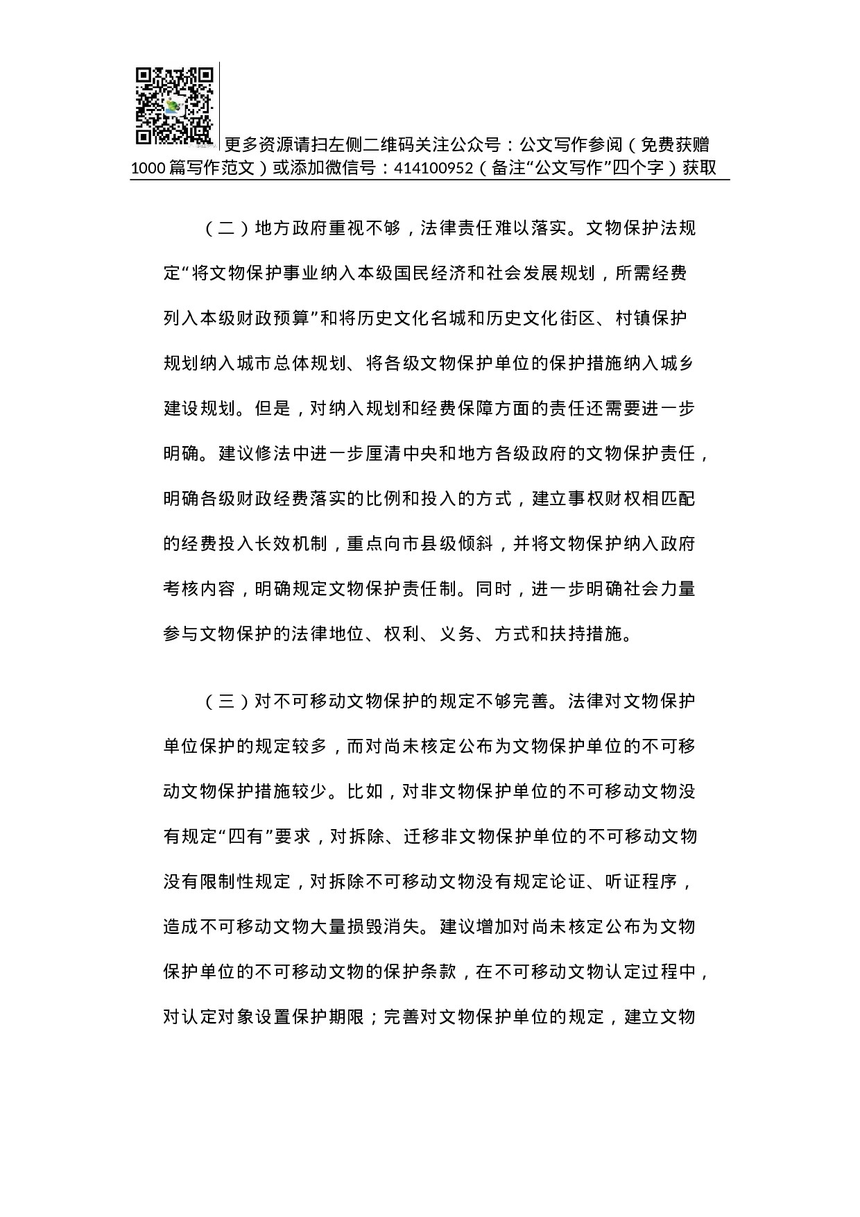 关于文物保护法修订的调研报告.docx 第4页