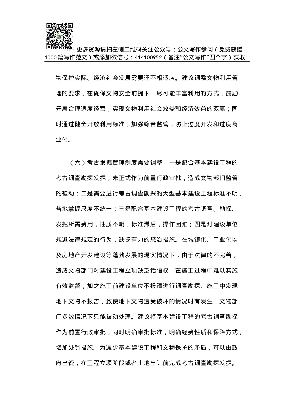 关于文物保护法修订的调研报告.docx 第6页