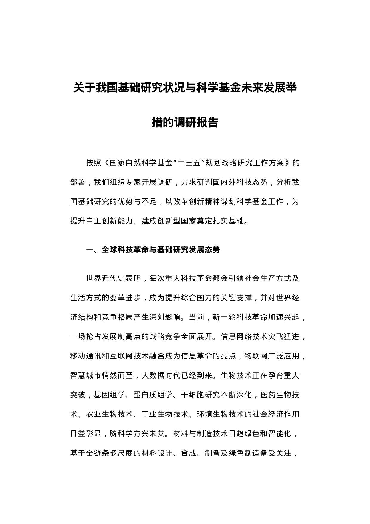 关于我国基础研究状况与科学基金未来发展举措的调研报告.docx 第1页