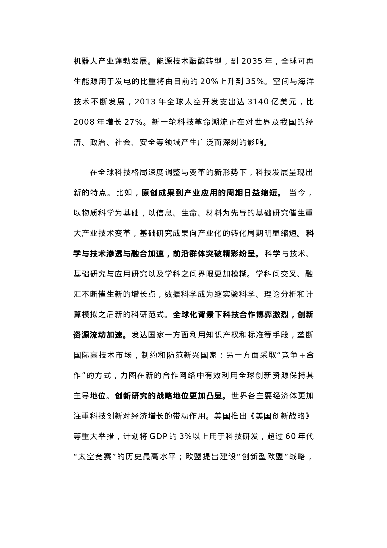 关于我国基础研究状况与科学基金未来发展举措的调研报告.docx 第2页