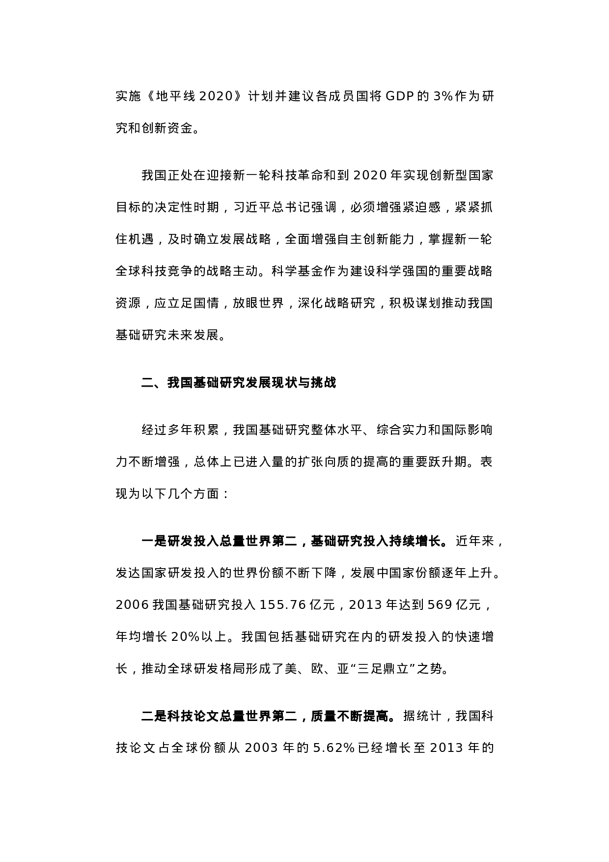 关于我国基础研究状况与科学基金未来发展举措的调研报告.docx 第3页