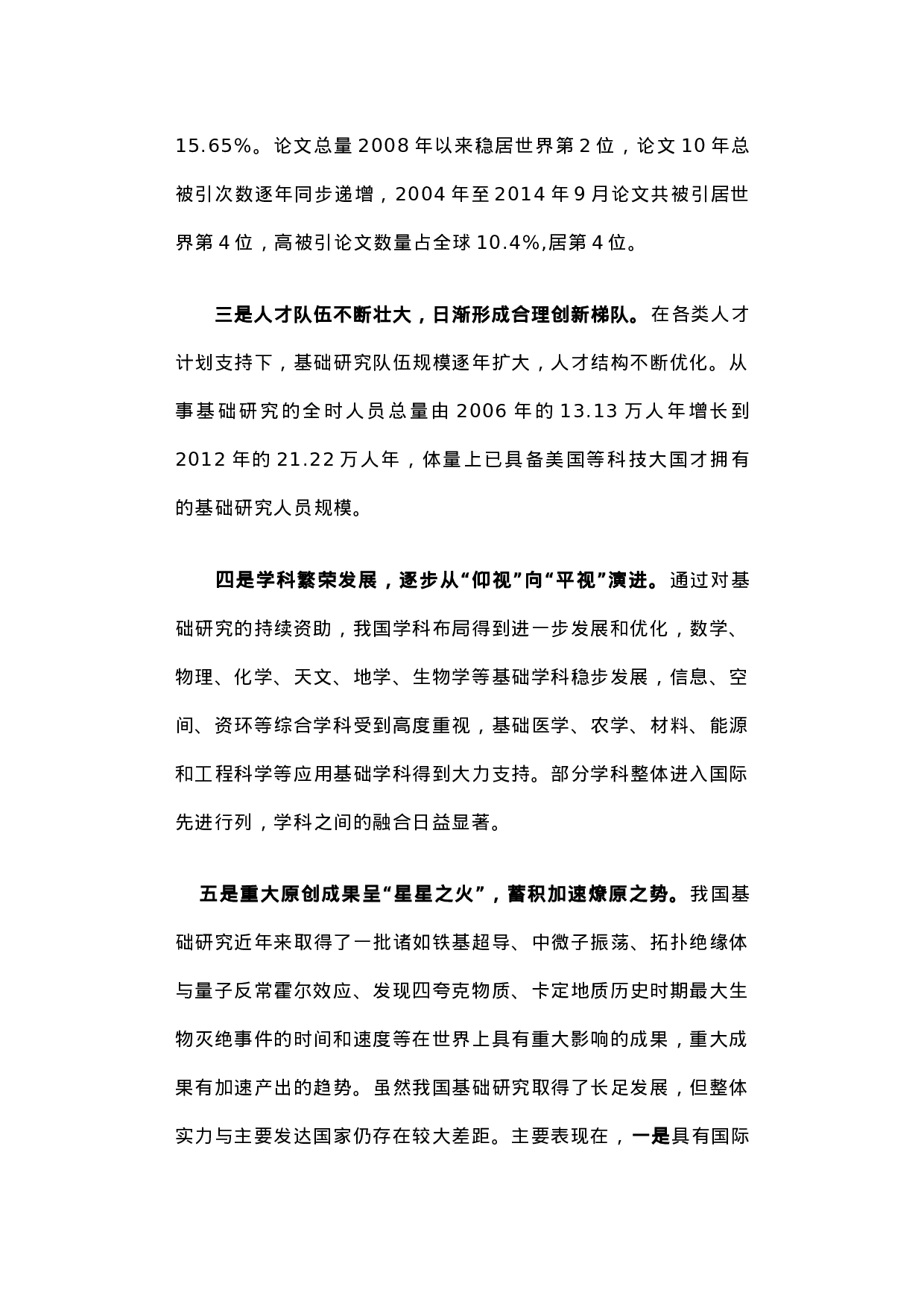 关于我国基础研究状况与科学基金未来发展举措的调研报告.docx 第4页