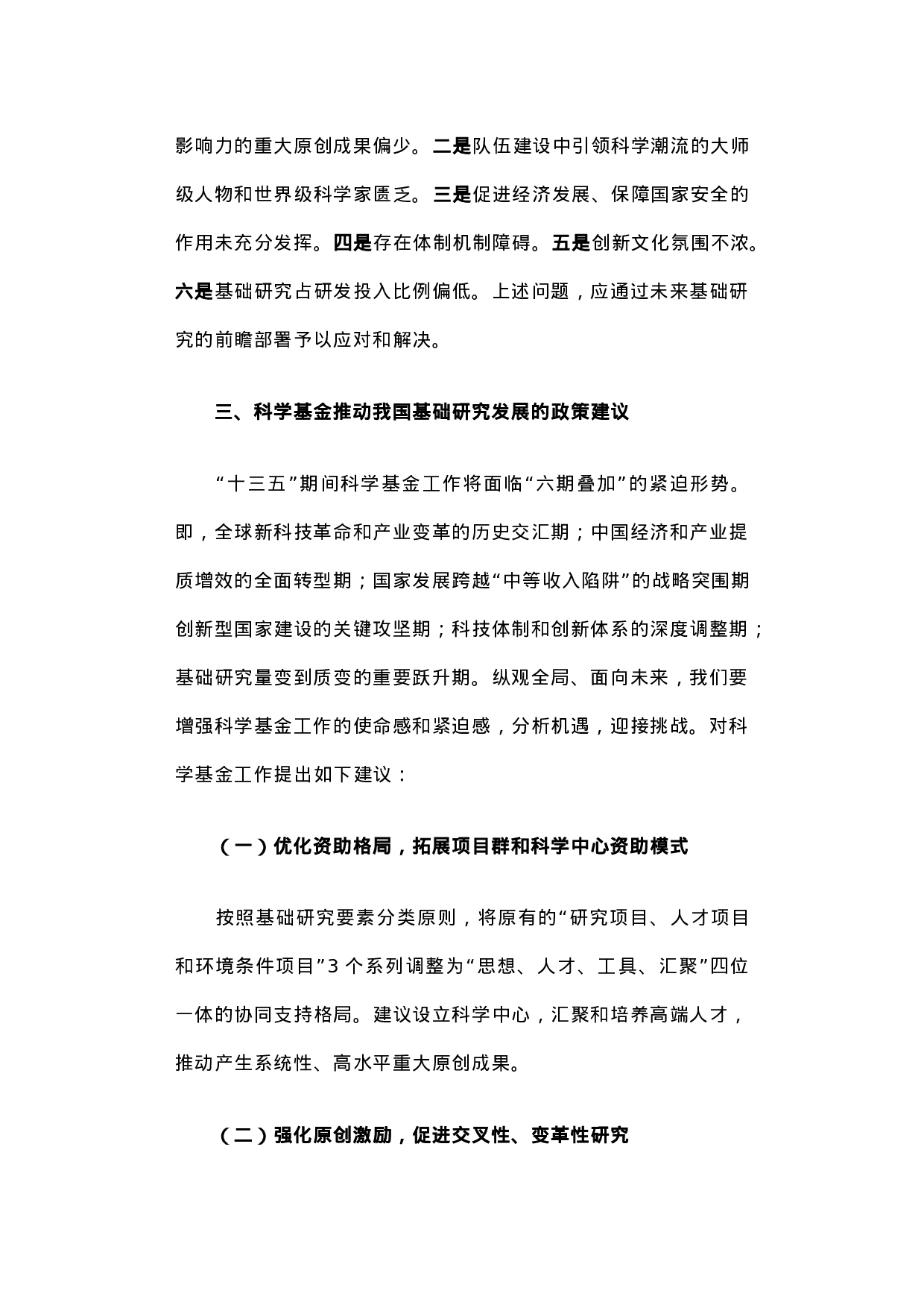关于我国基础研究状况与科学基金未来发展举措的调研报告.docx 第5页