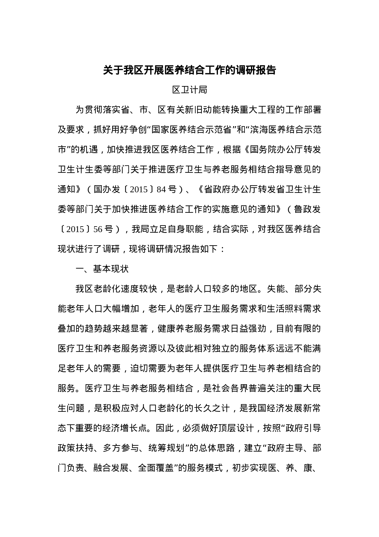 关于我区开展医养结合工作的调研报告.doc 第1页