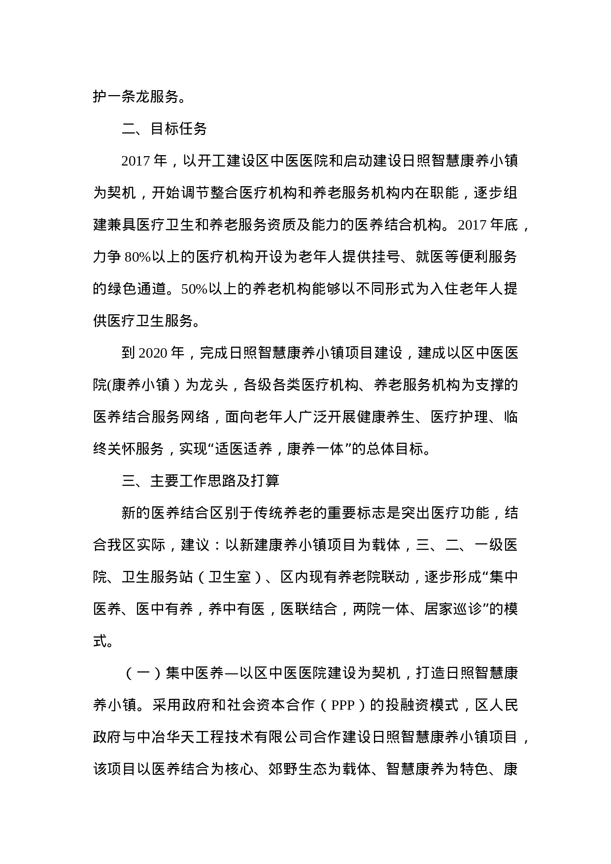 关于我区开展医养结合工作的调研报告.doc 第2页