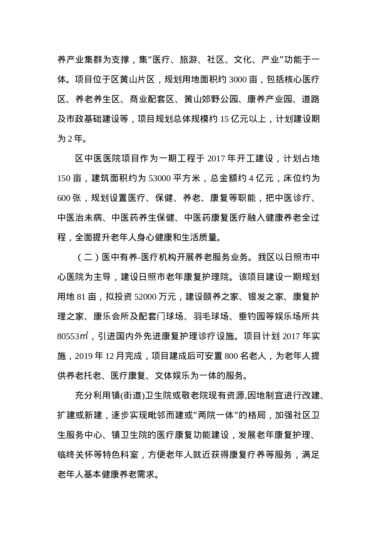 关于我区开展医养结合工作的调研报告.doc 第3页