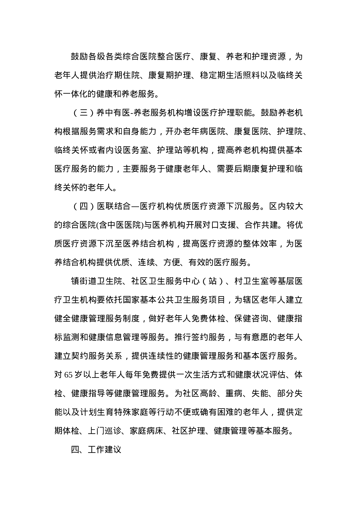 关于我区开展医养结合工作的调研报告.doc 第4页