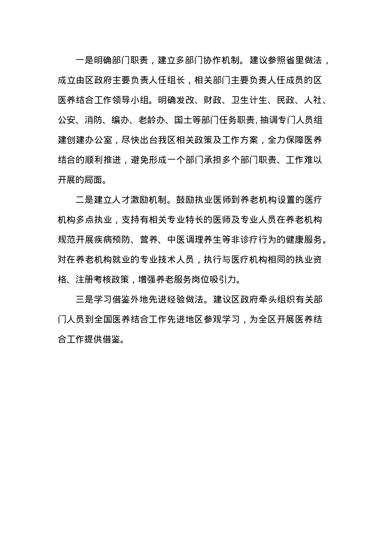 关于我区开展医养结合工作的调研报告.doc 第5页