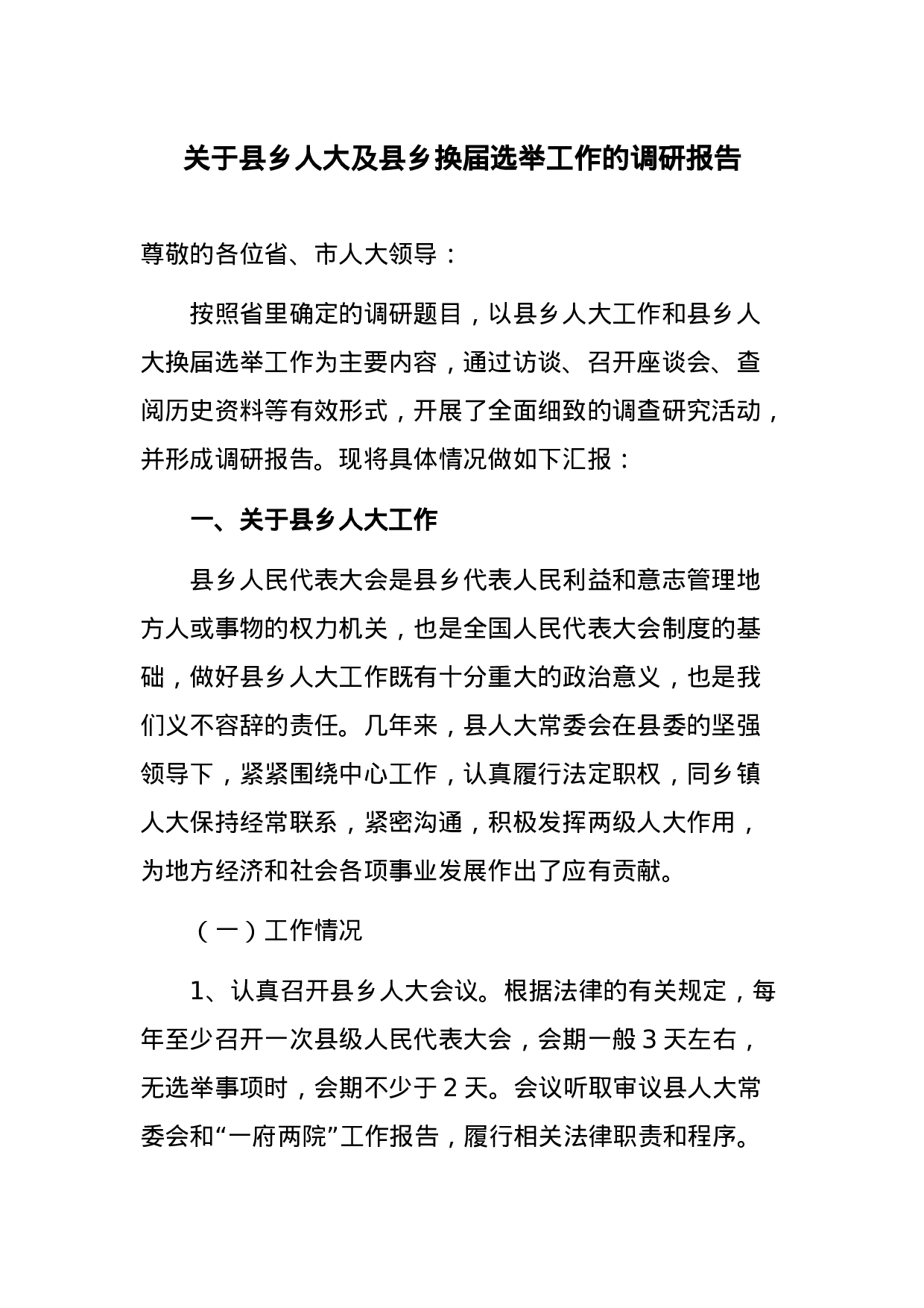 关于县乡人大及县乡换届选举工作的调研报告.docx 第1页