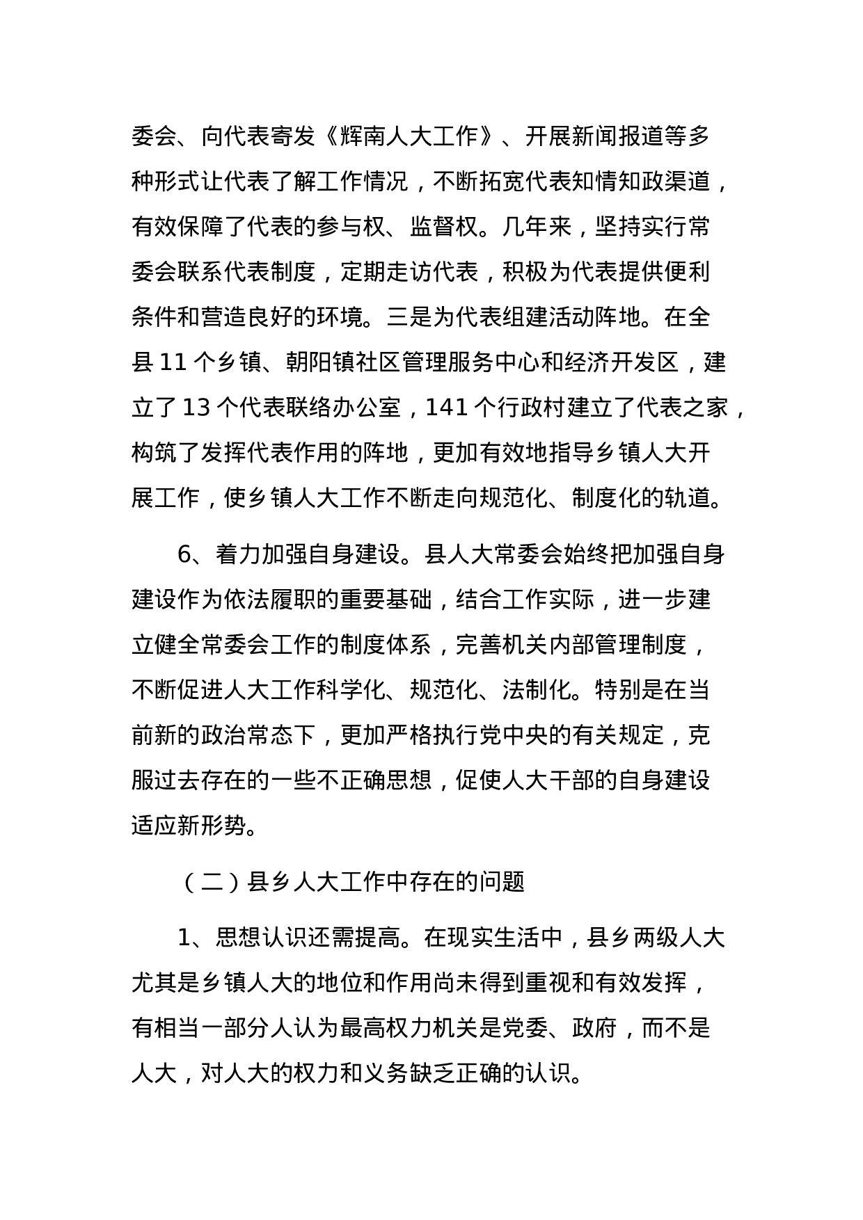 关于县乡人大及县乡换届选举工作的调研报告.docx 第4页